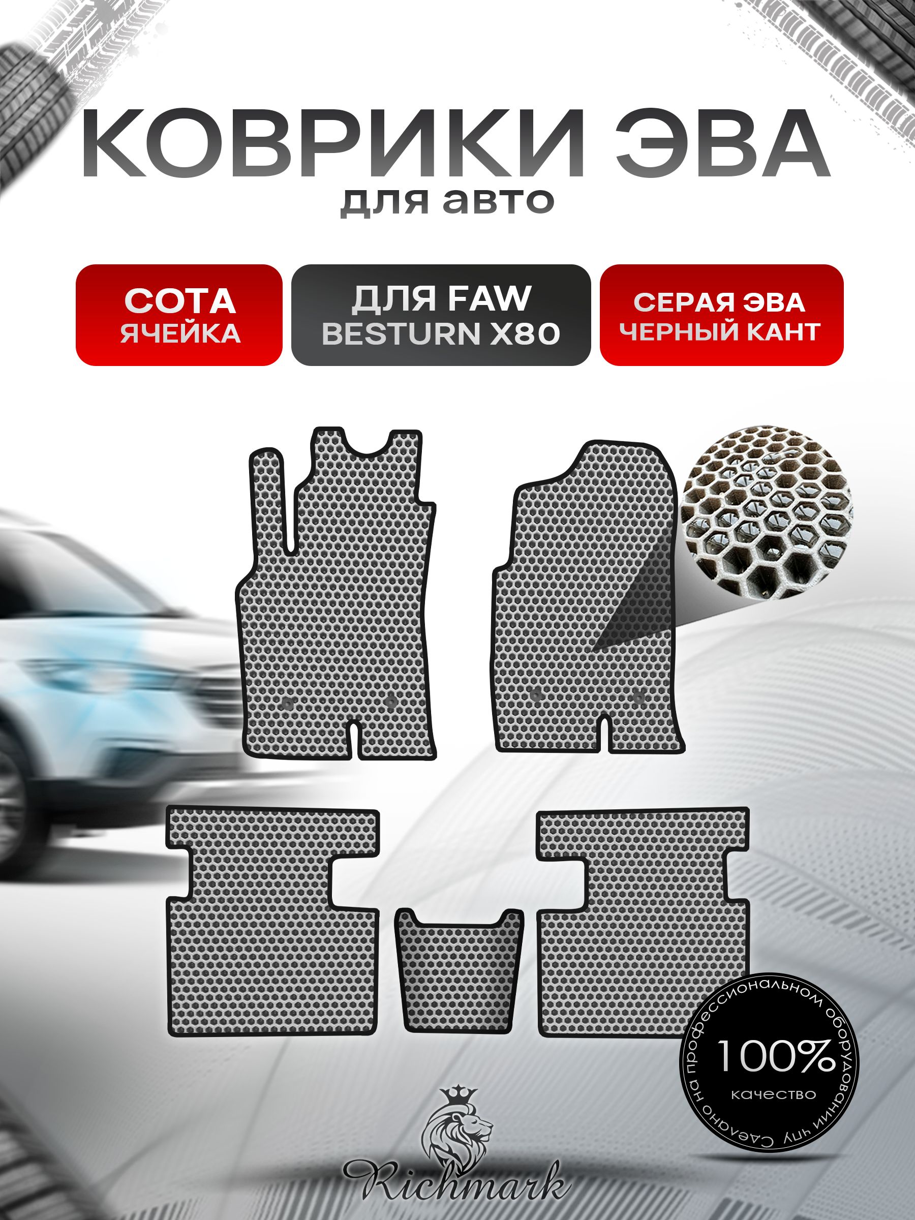 Коврики ЭВА СОТА для автомобиля FAW Besturn X80 2013-2022 / ФАВ Бестурн Серый С Чёрным Кантом. Ричмарк — фото 1
