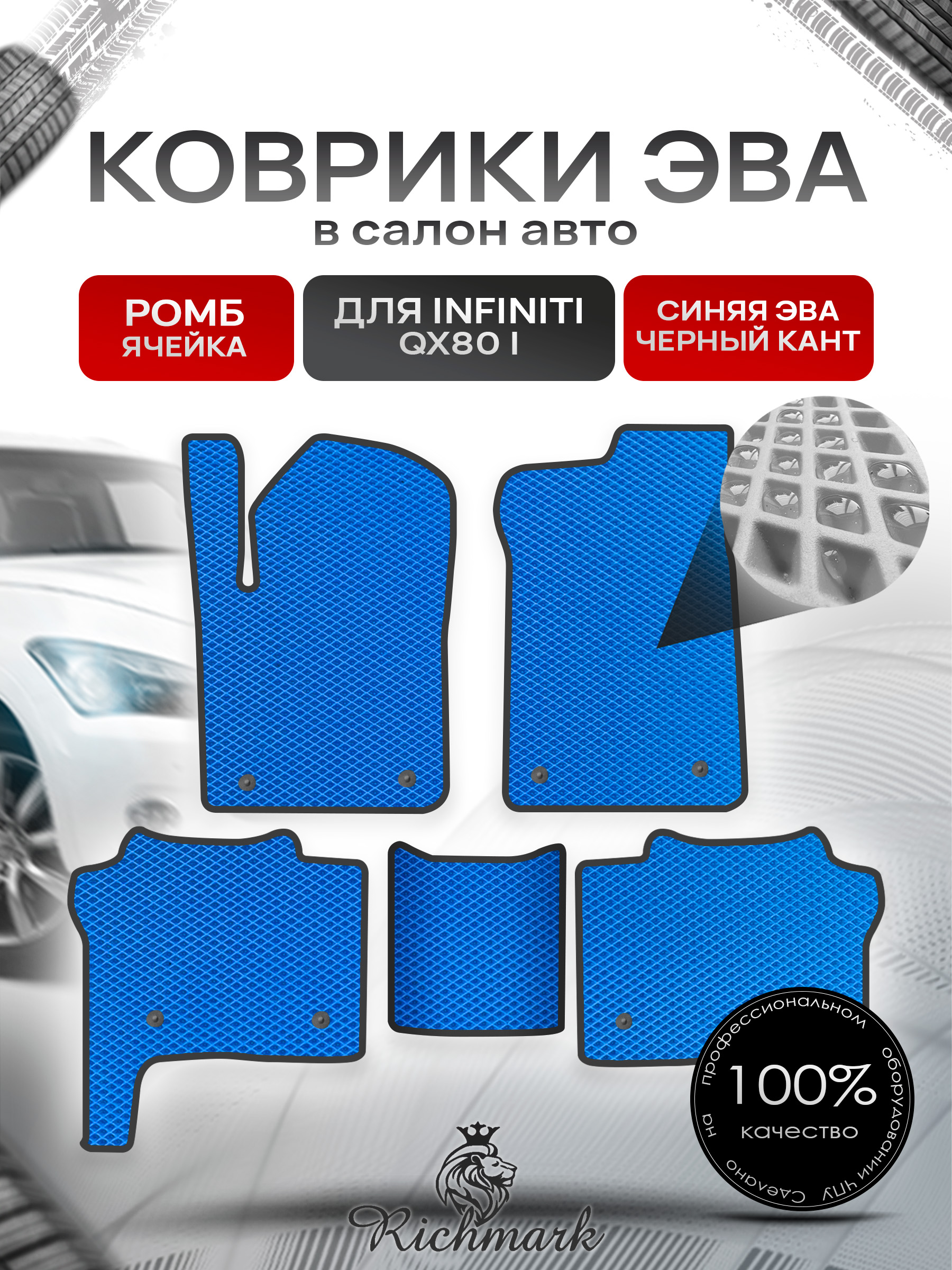 Коврики ЭВА РОМБ для автомобиля Infiniti QX80 I 2013+ / Инфинити Синий С Чёрным Кантом. Ричмарк — фото 1