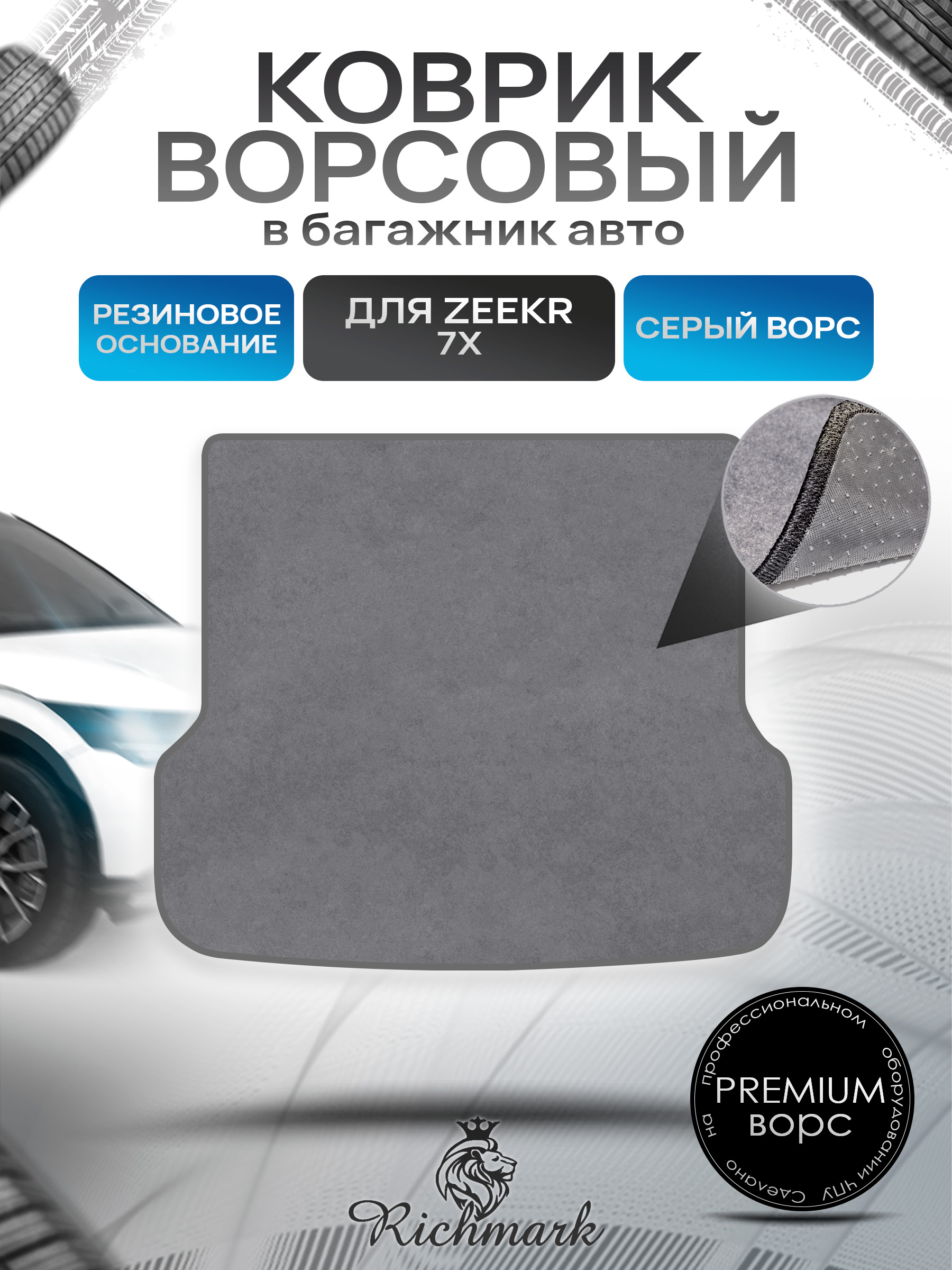 Коврик в багажник ворсовый на резиновой основе ПРЕМИУМ для авто Zeekr 7X 2024+ / Зикр 7Х Серый ворс. Ричмарк — фото 1