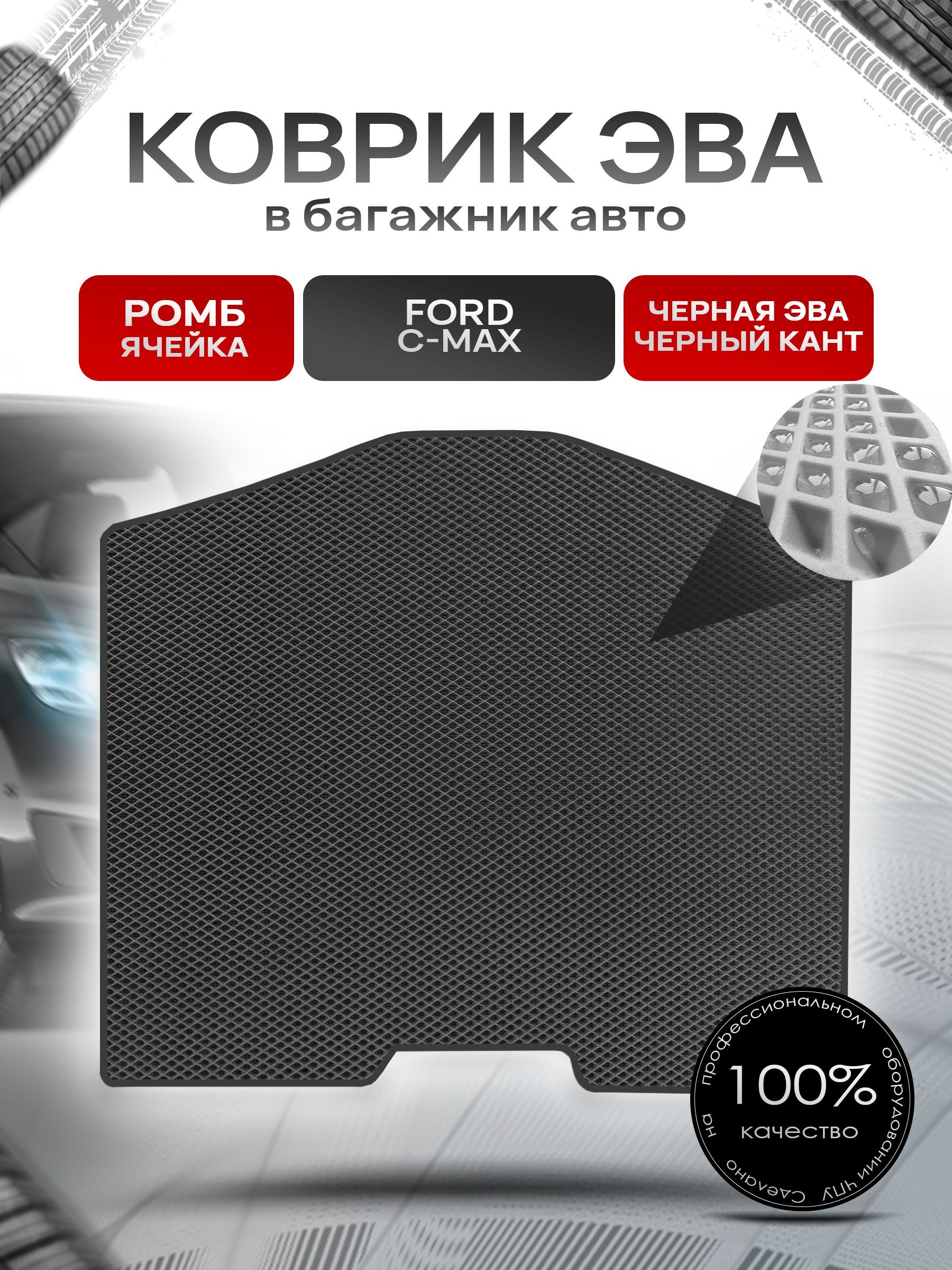 Коврик в багажник ЭВА РОМБ для авто Ford C-Max / Форд 2003 - 2010 Чёрный с Чёрным кантом. Ричмарк — фото 1