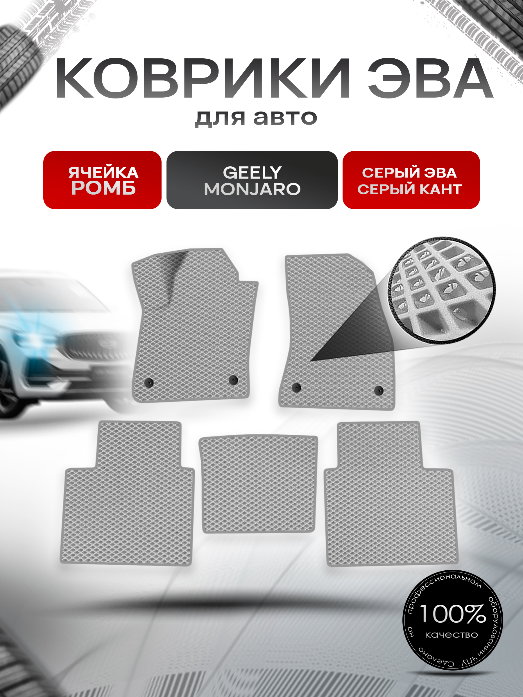 Коврики ЭВА Ромб для авто Geely Monjaro / Джили Монжаро 2022+ Серый с Серым кантом. Ричмарк — фото 1