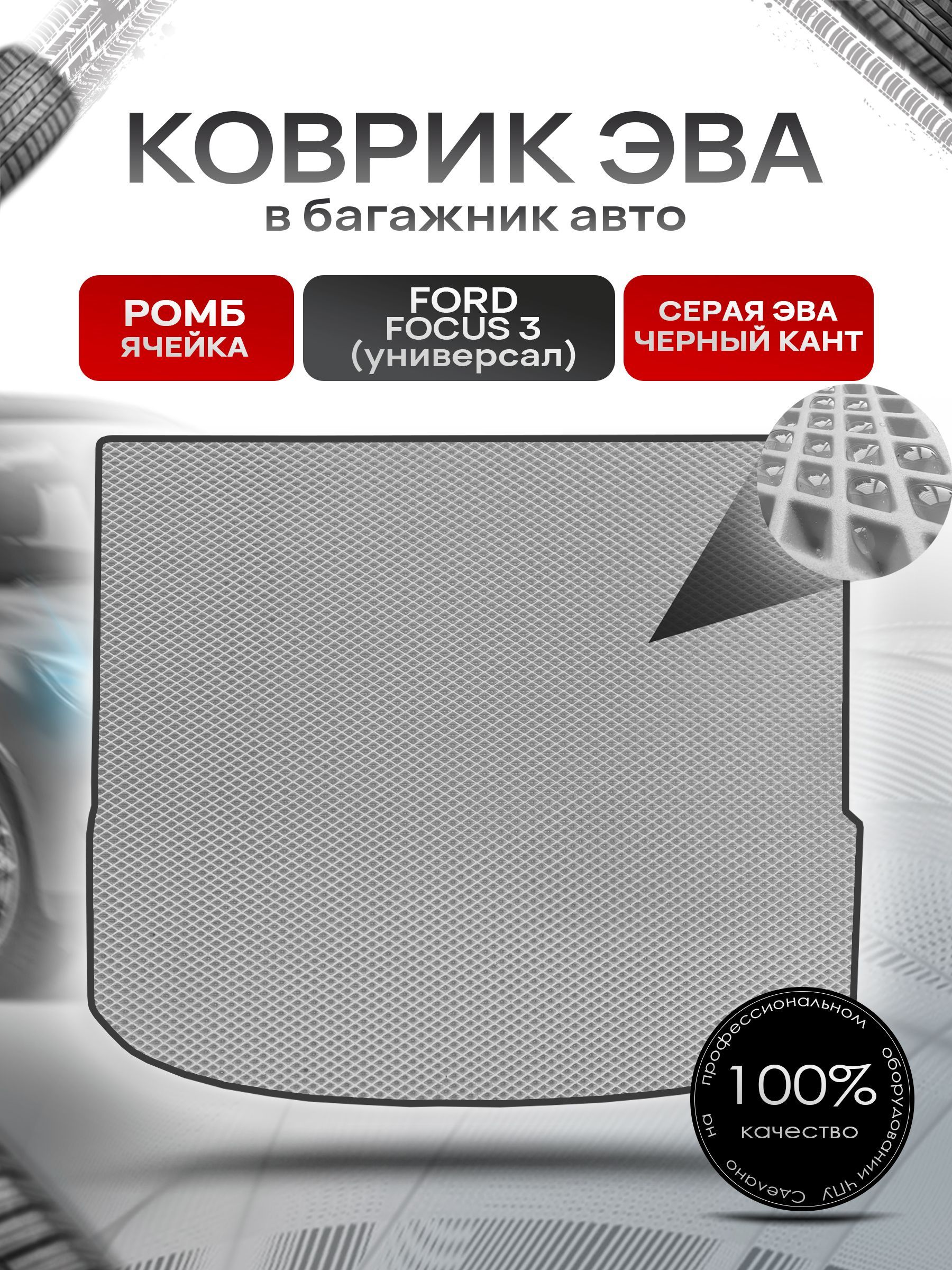 Коврик в багажник ЭВА РОМБ для авто Ford Focus 3 / Форд Фокус 3 (универсал) 2011-2019 Серый с Чёрным кантом. Ричмарк — фото 1