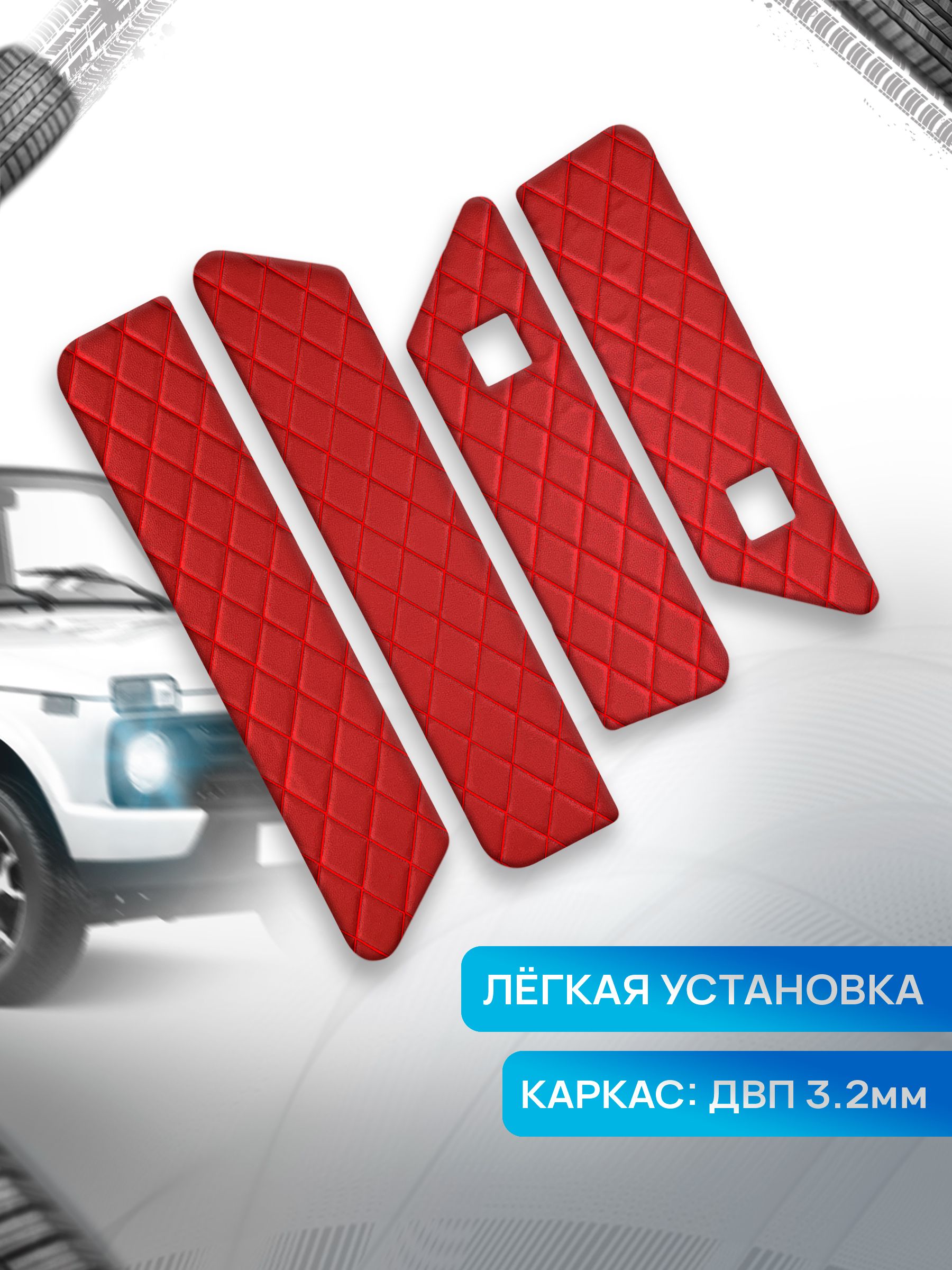 Обшивки дверей дверные карты на основании из эко-кожи для а/м Нива Урбан малая карта РОМБ Красный с красной строчкой. Ричмарк — фото 2
