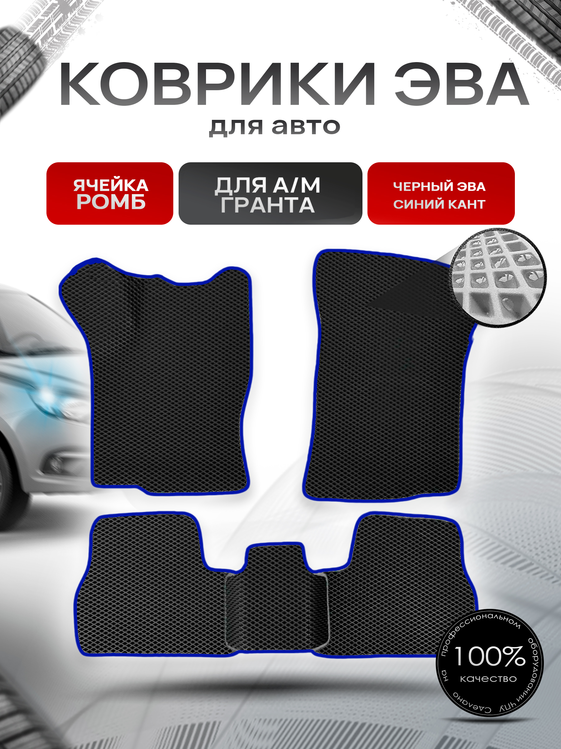 Коврики ЭВА для а/м Nissan Datsun On-do Гранта Калина Датсун Он-До Чёрный С Синим Кантом. Ричмарк — фото 1