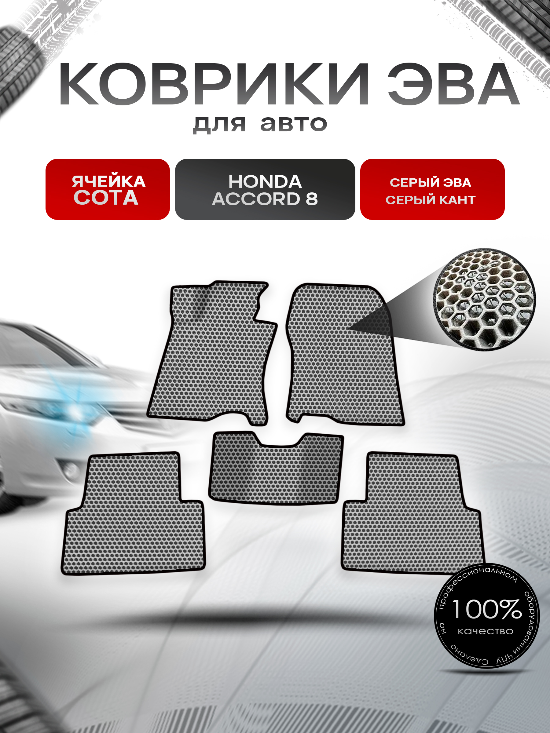 Коврики ЭВА СОТА для авто Honda Accord / Хонда Аккорд 8 2008-2015 Г.В. Серый с Чёрным кантом. Ричмарк — фото 1