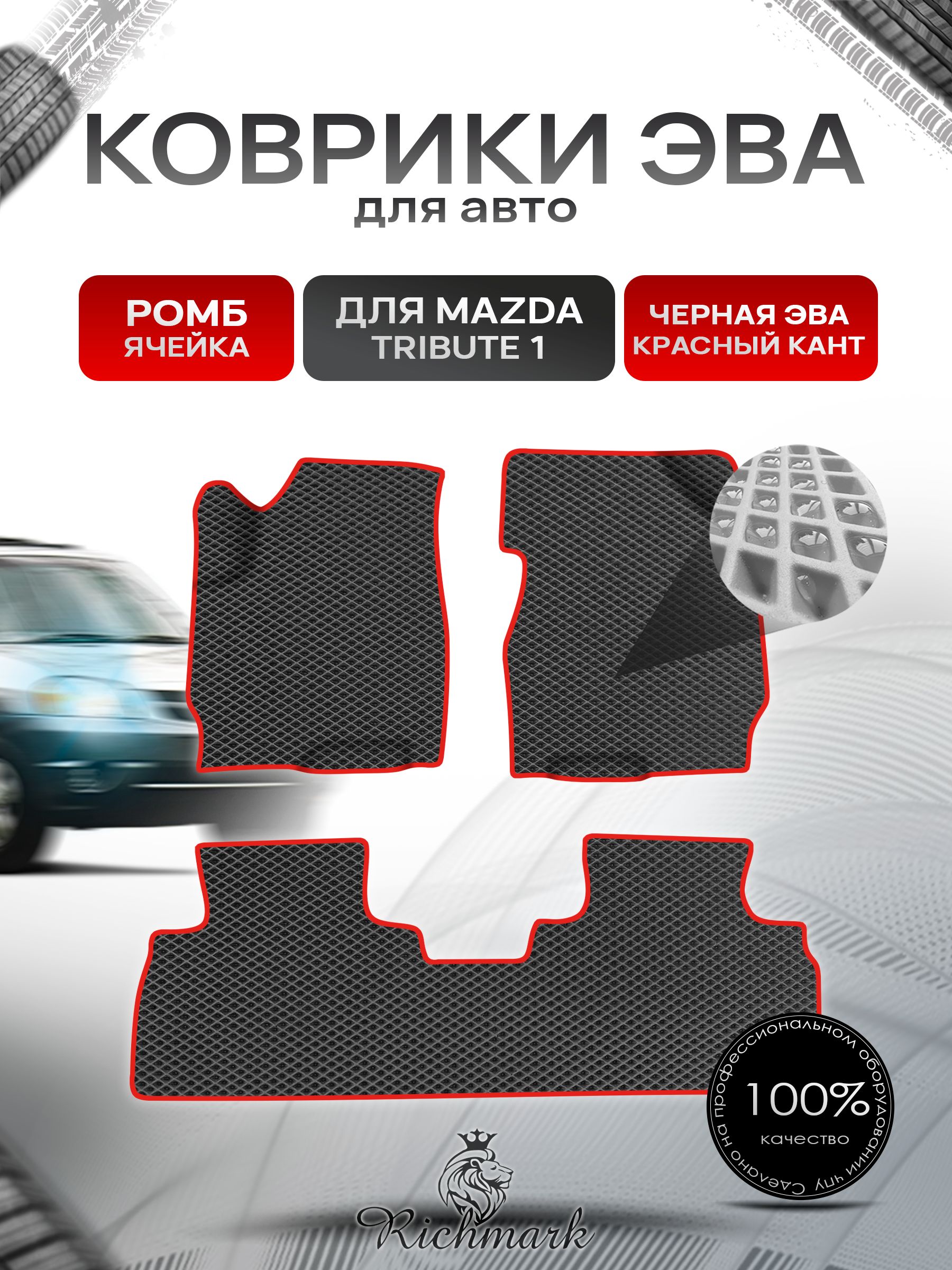 Коврики ЭВА Ромб для авто Mazda Tribute 1 / Мазда Трибьют 2000-2011 лев руль Г.В. Чёрный с Красным кантом. Ричмарк — фото 1