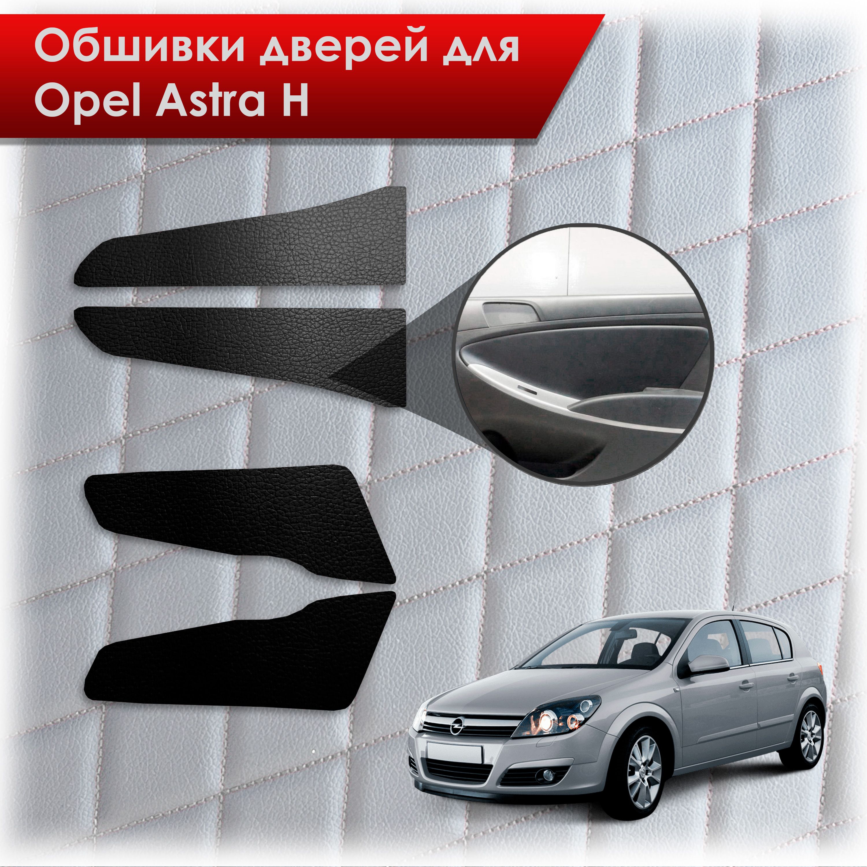 Обшивки карт дверей из эко-кожи без строчки для Opel Astra H / Опель Астра Н 2004-2011 Кожа Черный. Ричмарк — фото 1