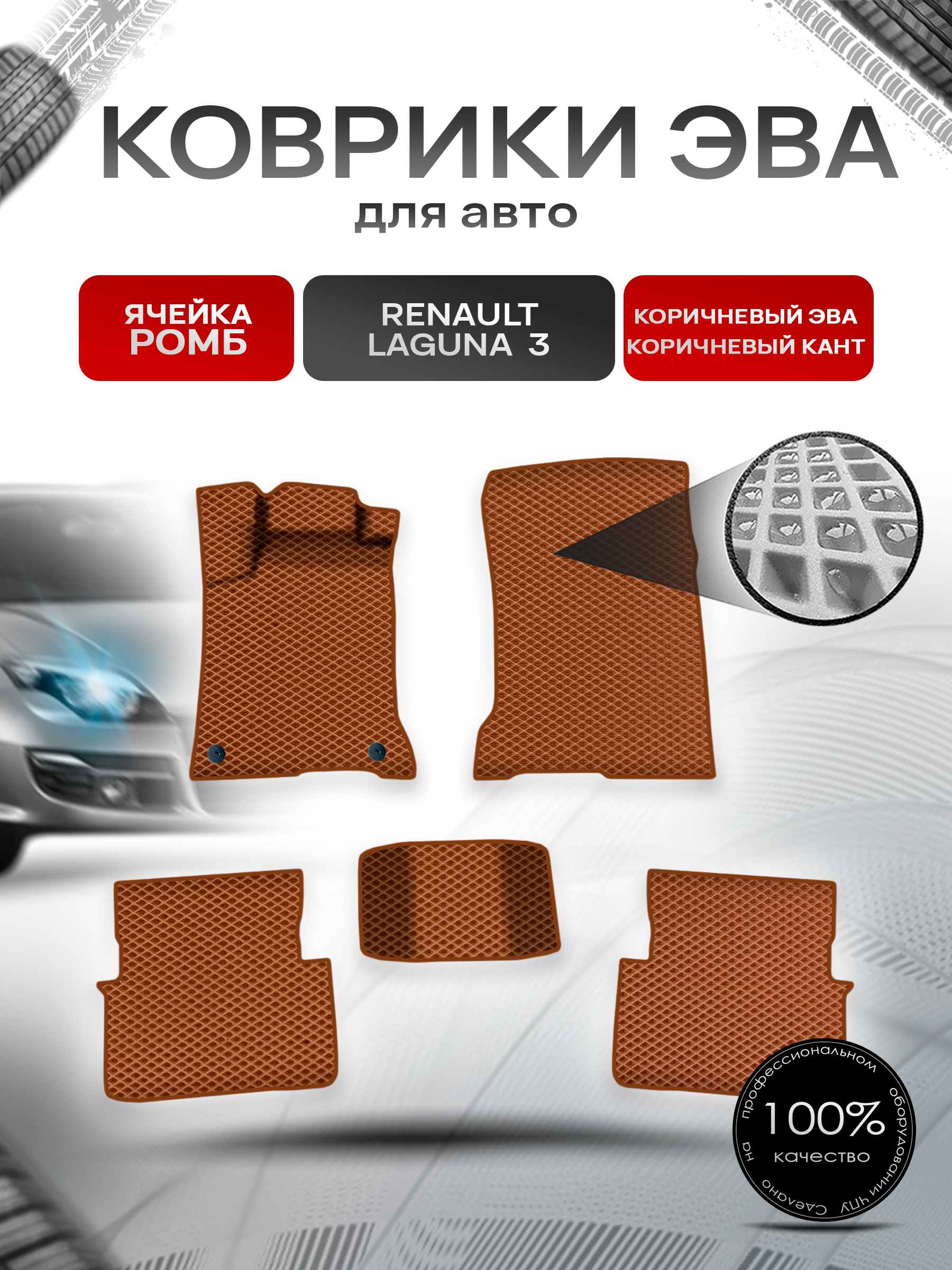 Коврики ЭВА Ромб для авто Ренаулт Рено Лагуна / Renault Laguna 3 2007-2015 Г.В. Коричневый с Коричневым кантом. Ричмарк — фото 1