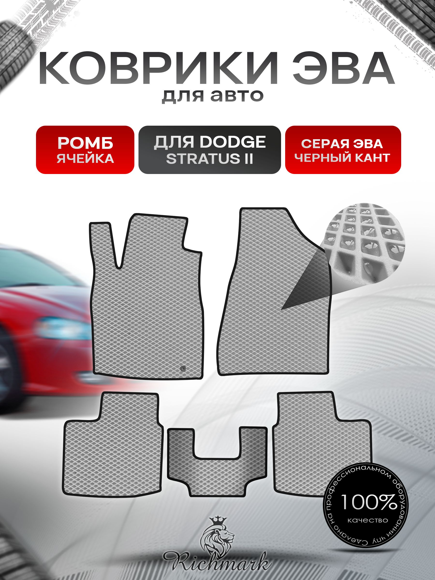 Коврики ЭВА РОМБ для автомобиля Dodge Stratus 2 2000-2006 / Додж Стратус 2 Серый С Чёрным Кантом. Ричмарк — фото 1
