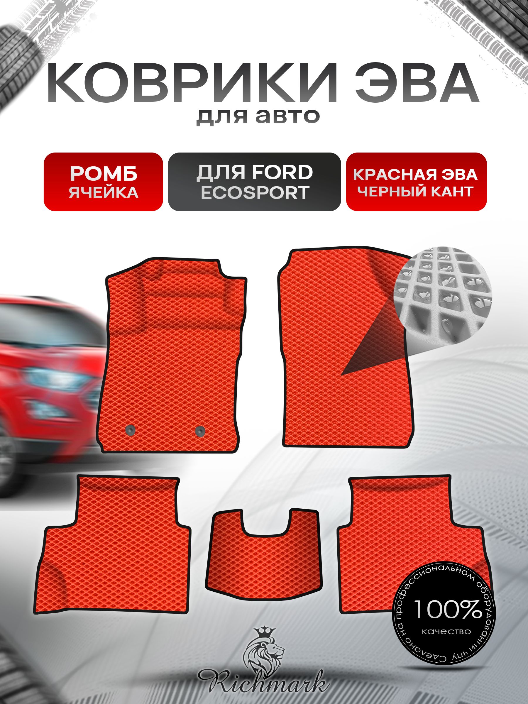 Коврики ЭВА Ромб для авто Ford EcoSport / Форд Экоспорт 2012-2018 Г.В. Красный с Чёрным кантом. Ричмарк — фото 1