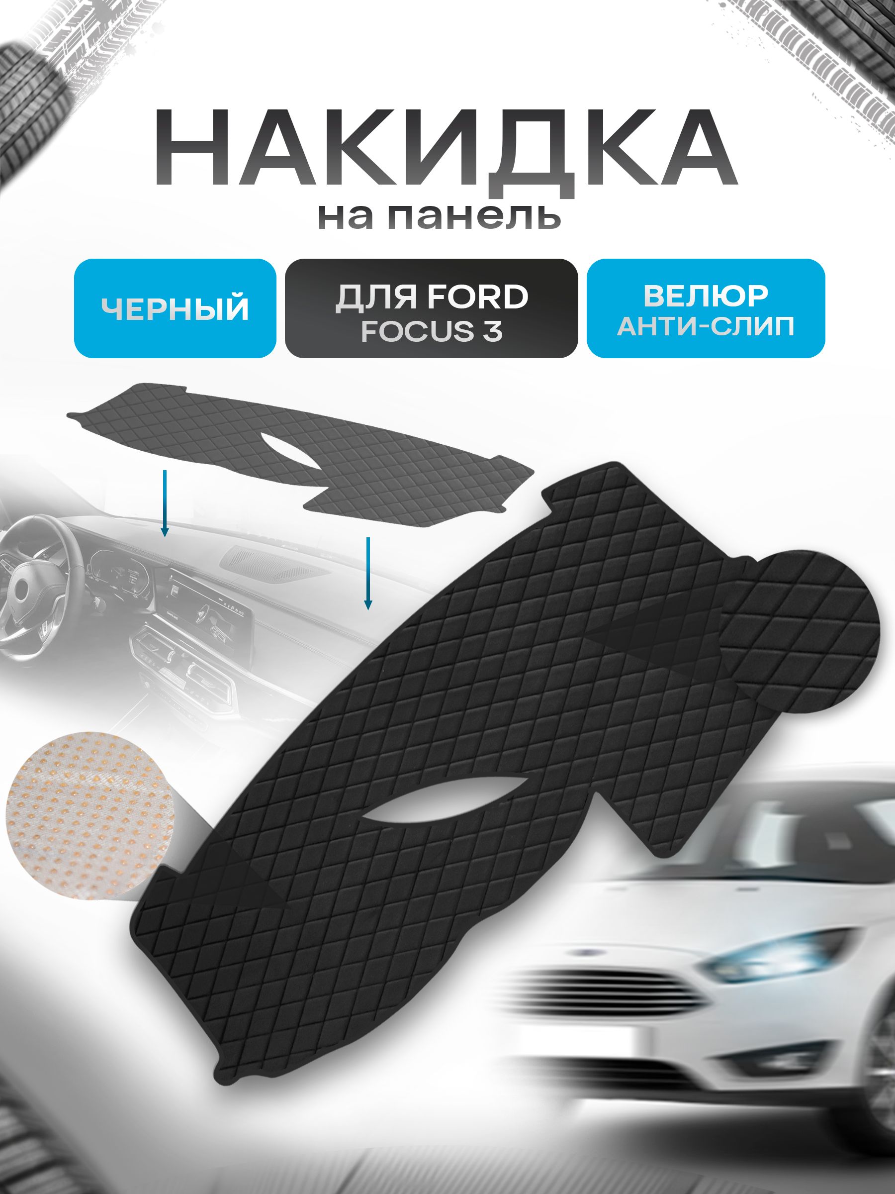 Накидка защитная на панель приборов (торпедо) для Ford Focus 3 (c динамиком на панели) / Форд Фокус 3 Черная из велюра с антислип покрытием. Ричмарк — фото 1