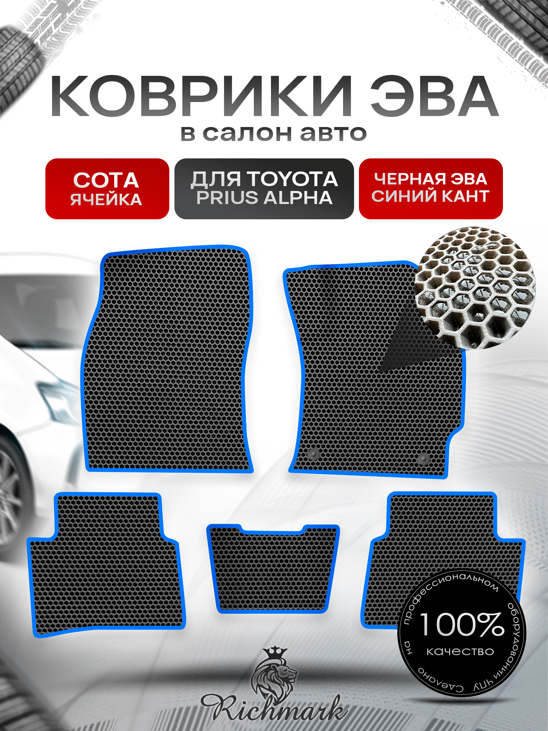 Коврики ЭВА СОТА для автомобиля Toyota Prius Alpha (правый руль) 2011-2021 / Тойота Приус Альфа Чёрный С Синим Кантом. Ричмарк — фото 1