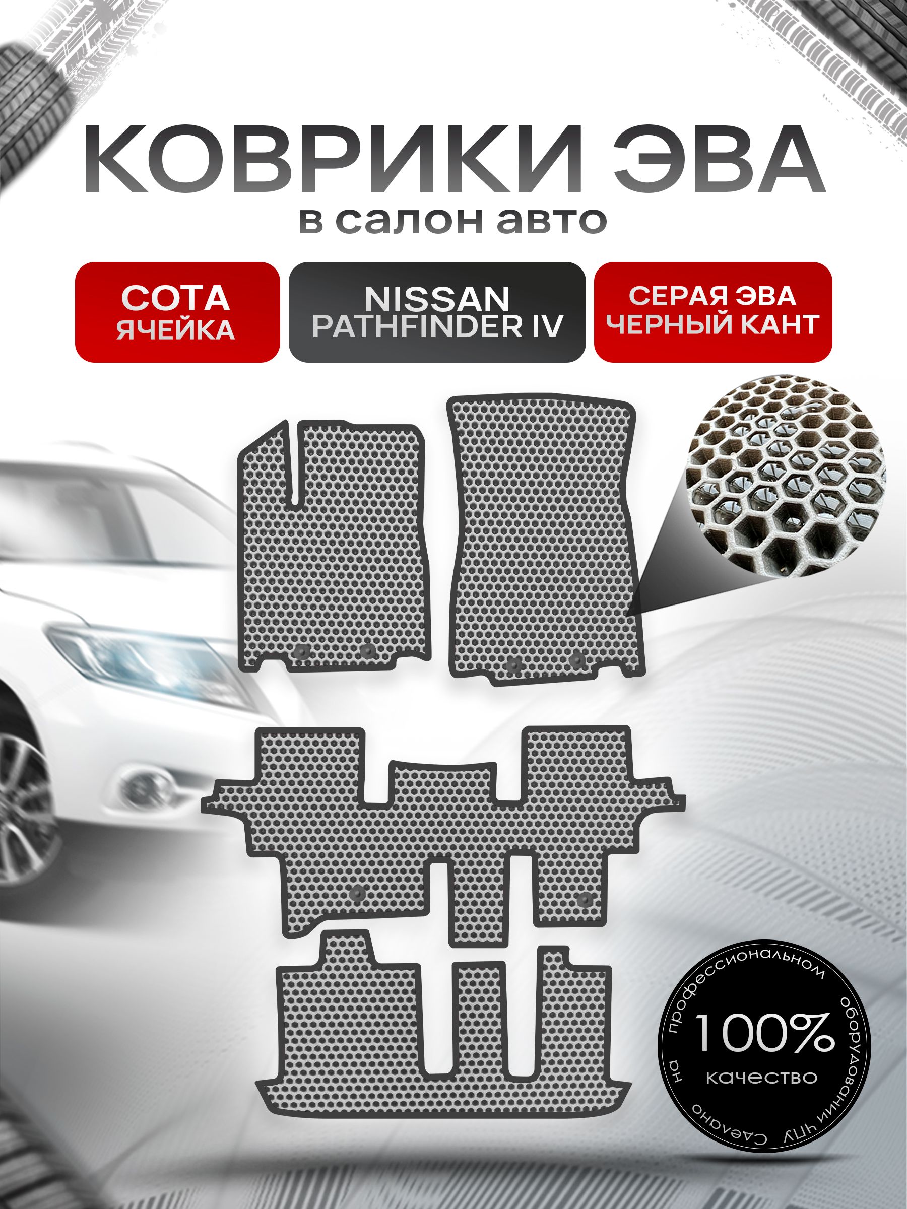 Коврики ЭВА СОТА для авто Ниссан Патфайндер Р52 (7мест) / Nissan Pathfinder (R52) 2014 - 2020 7 мест Серый С Чёрным Кантом. Ричмарк — фото 1