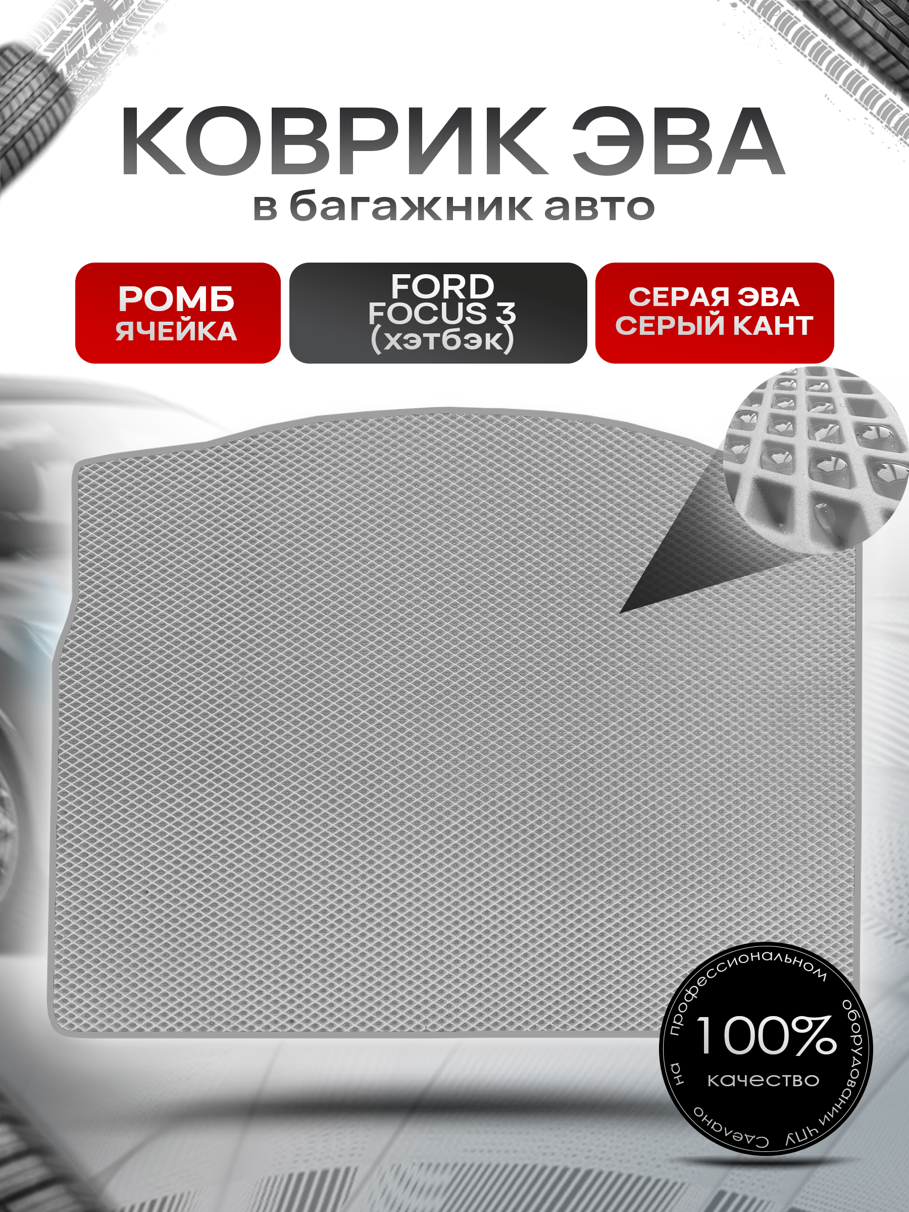 Коврик в багажник ЭВА РОМБ для авто Ford Focus 3 / Форд Фокус 3 (хэтчбек) 2011-2019 Серый с Серым кантом. Ричмарк — фото 1