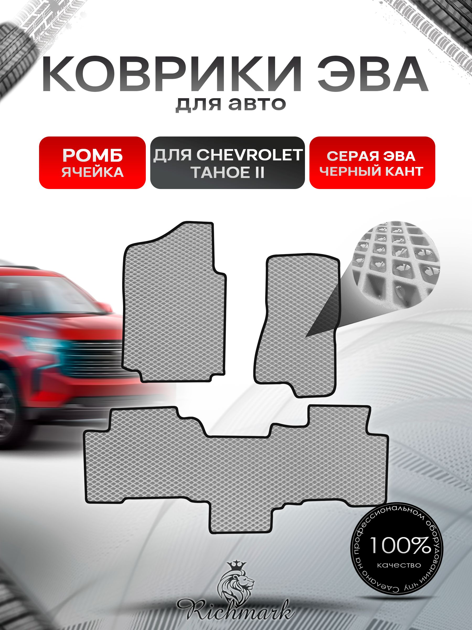 Коврики ЭВА РОМБ для автомобиля Chevrolet Tahoe 2 (диван) / Шевроле Тахо 2 Серый С Чёрным Кантом. Ричмарк — фото 1