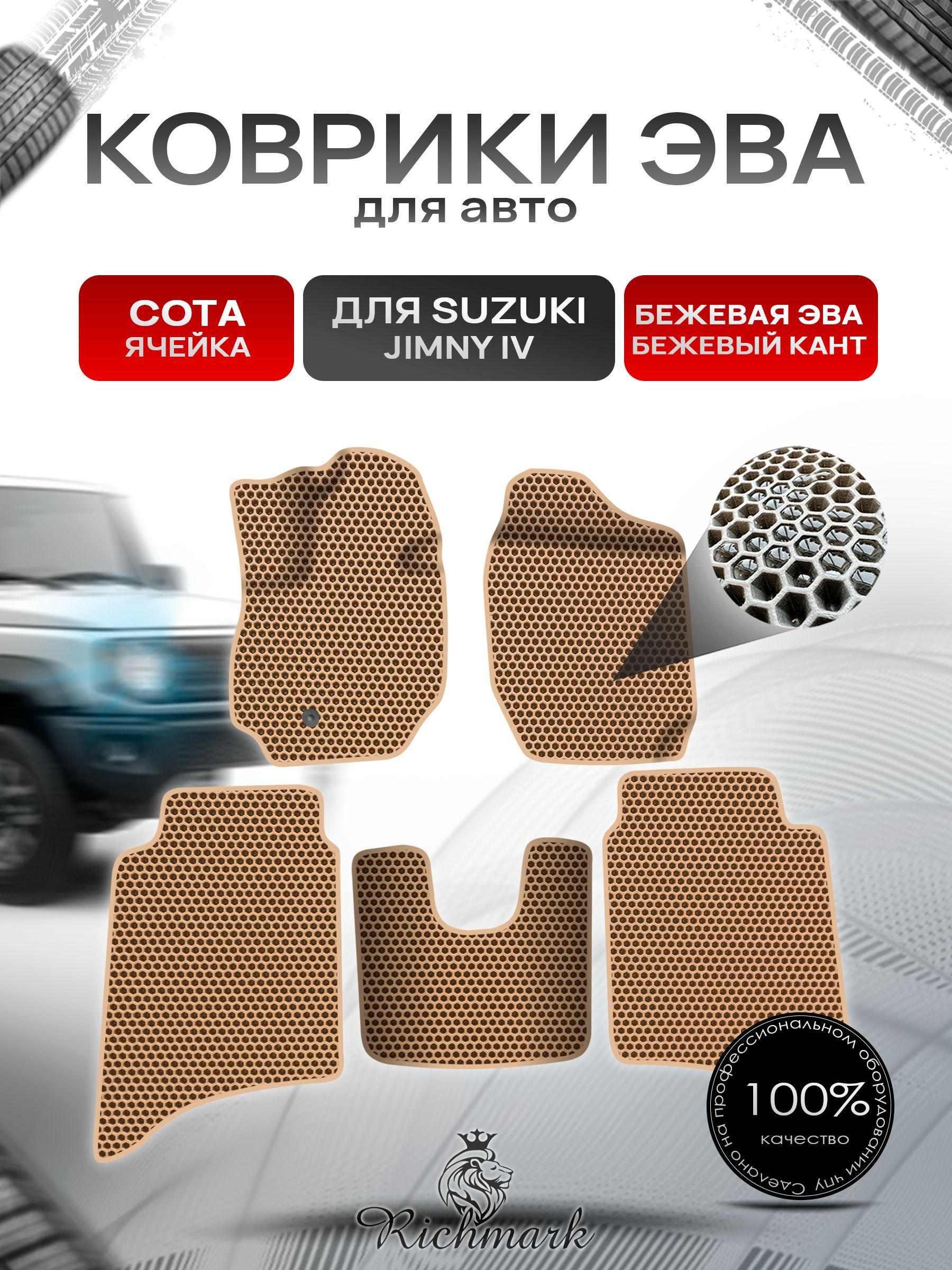 Коврики ЭВА СОТА для автомобиля Suzuki Jimny 4 (5 дверей) 2018-2025 / Сузуки Джимни 4 Бежевый С Бежевым Кантом. Ричмарк — фото 1