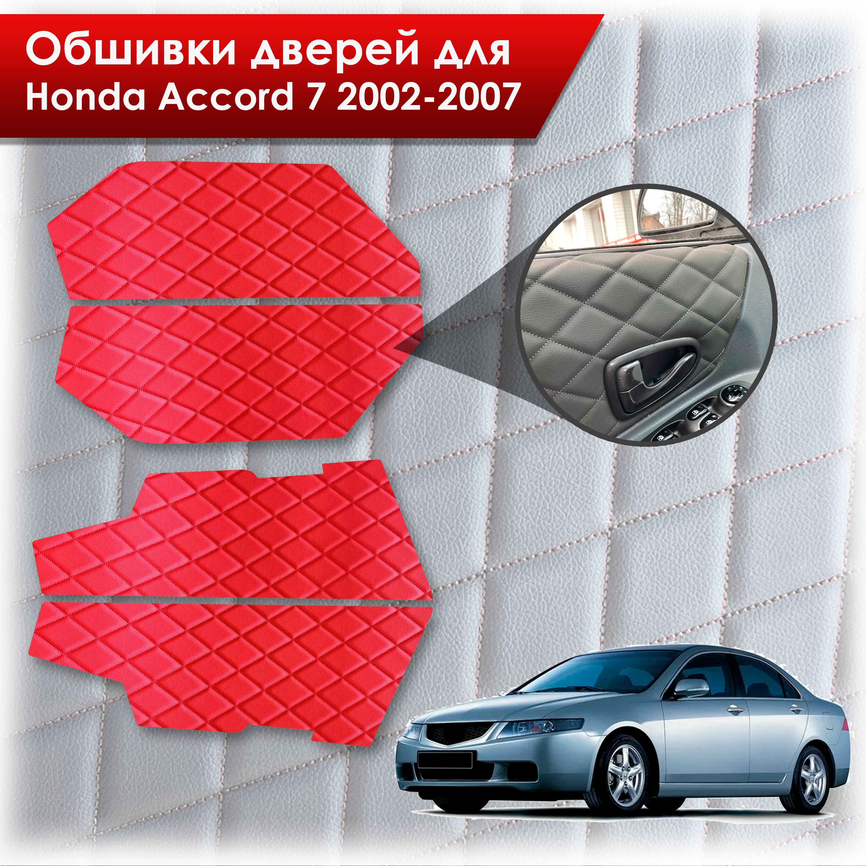 Обшивки карт дверей из эко-кожи для Honda Accord 7 2002-2007 (Ромб) Красный с Красной строчкой. Ричмарк — фото 1