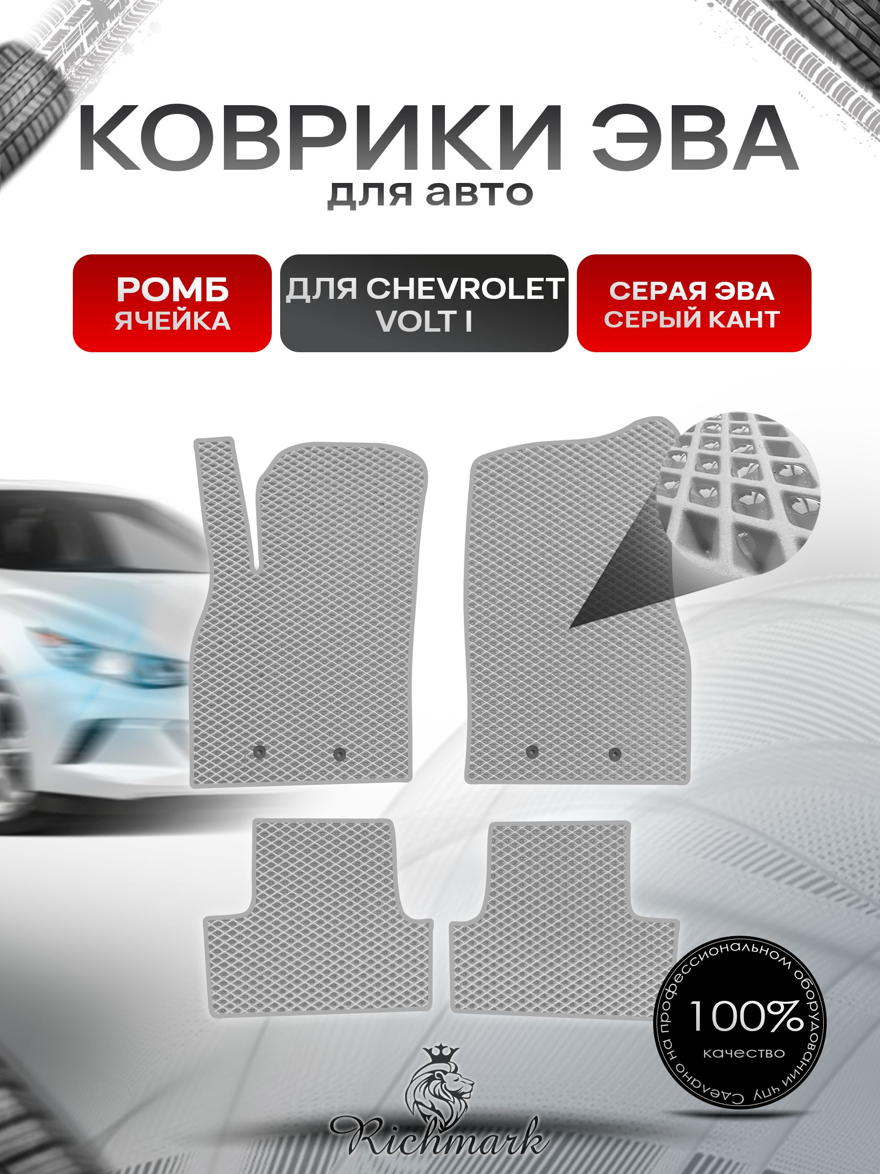 Коврики ЭВА РОМБ для автомобиля Chevrolet Volt 2010-2015 / Шевроле Вольт Серый С Серым Кантом. Ричмарк — фото 1