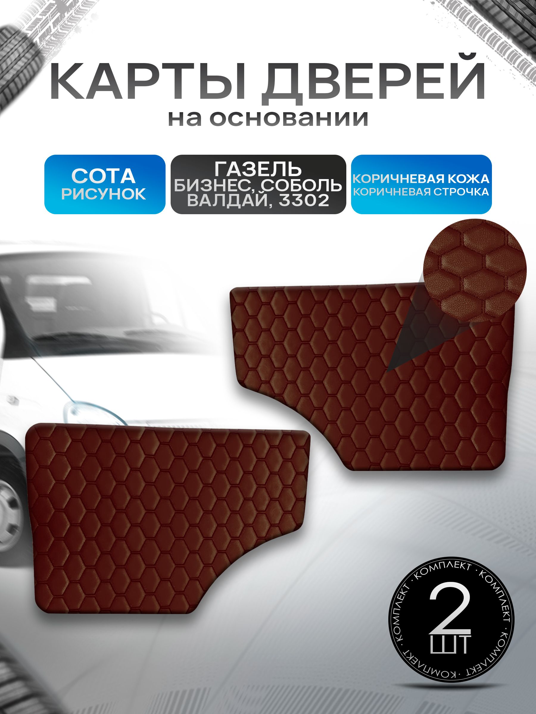 Обшивки дверей (дверные карты) на основании из эко-кожи для Газель Бизнес Соболь Валдай 3302 СОТА Коричневый с коричневой строчкой. Ричмарк — фото 1