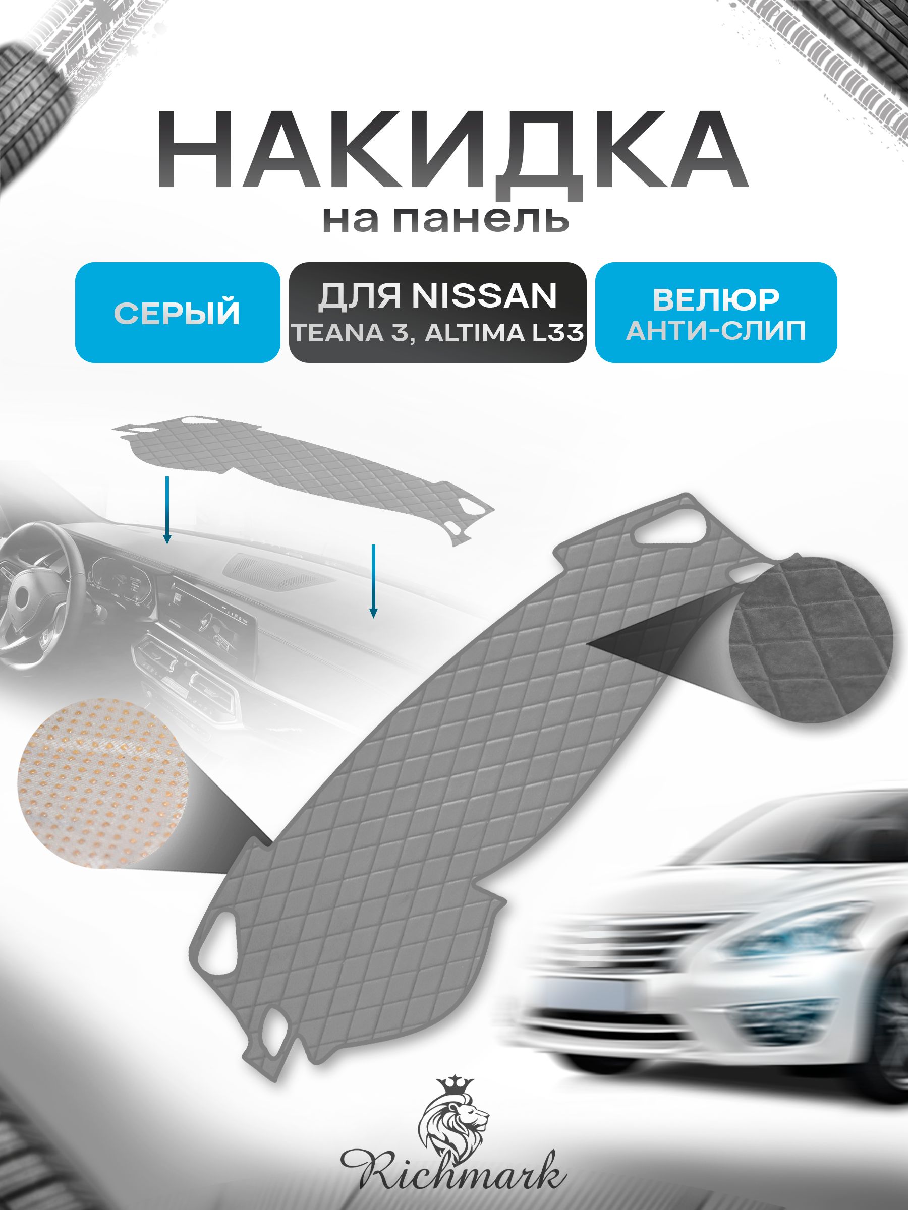 Накидка защитная на панель приборов (торпедо) для Nissan Teana 3, Altima L33 / Ниссан Тиана 3, Альтима Л33 Серая из велюра с антислип покрытием. Ричмарк — фото 1