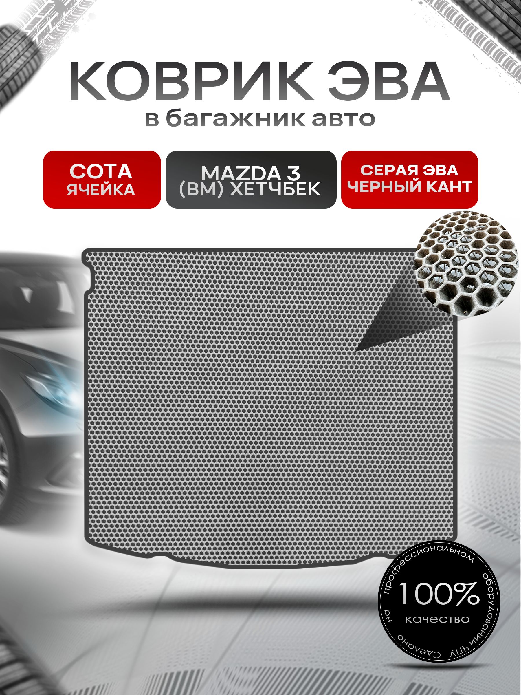 Коврик в багажник ЭВА СОТА для авто Mazda 3 BM /Мазда 3 БМ (хэтчбек) 2013-2019 Серый с Чёрным кантом. Ричмарк — фото 1