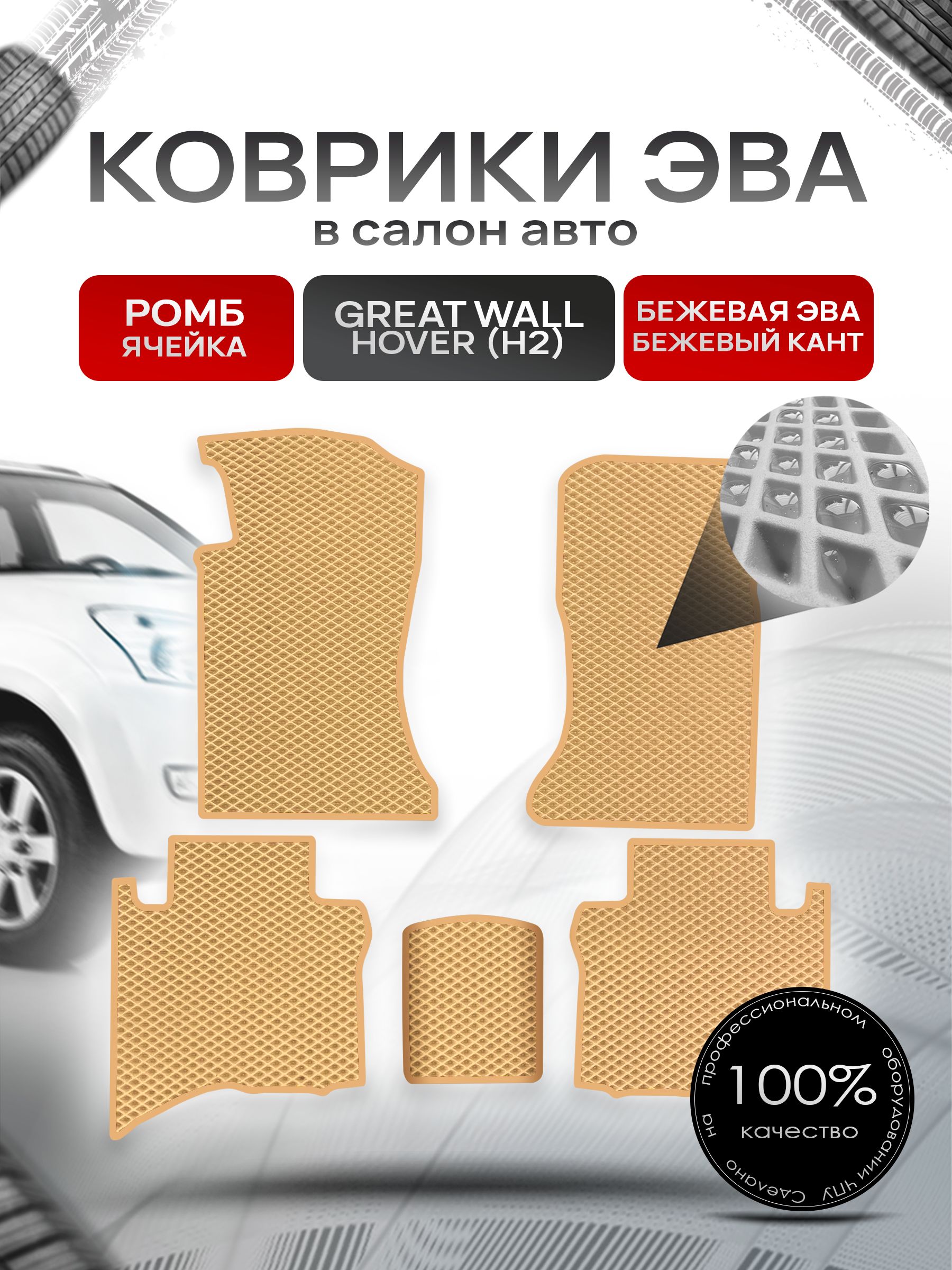 Коврики ЭВА РОМБ для авто Грейт Волл Ховер (5 мест) / Great Wall Hover (H2) 2005-2010 (5 мест) Бежевый С Бежевым Кантом. Ричмарк — фото 1