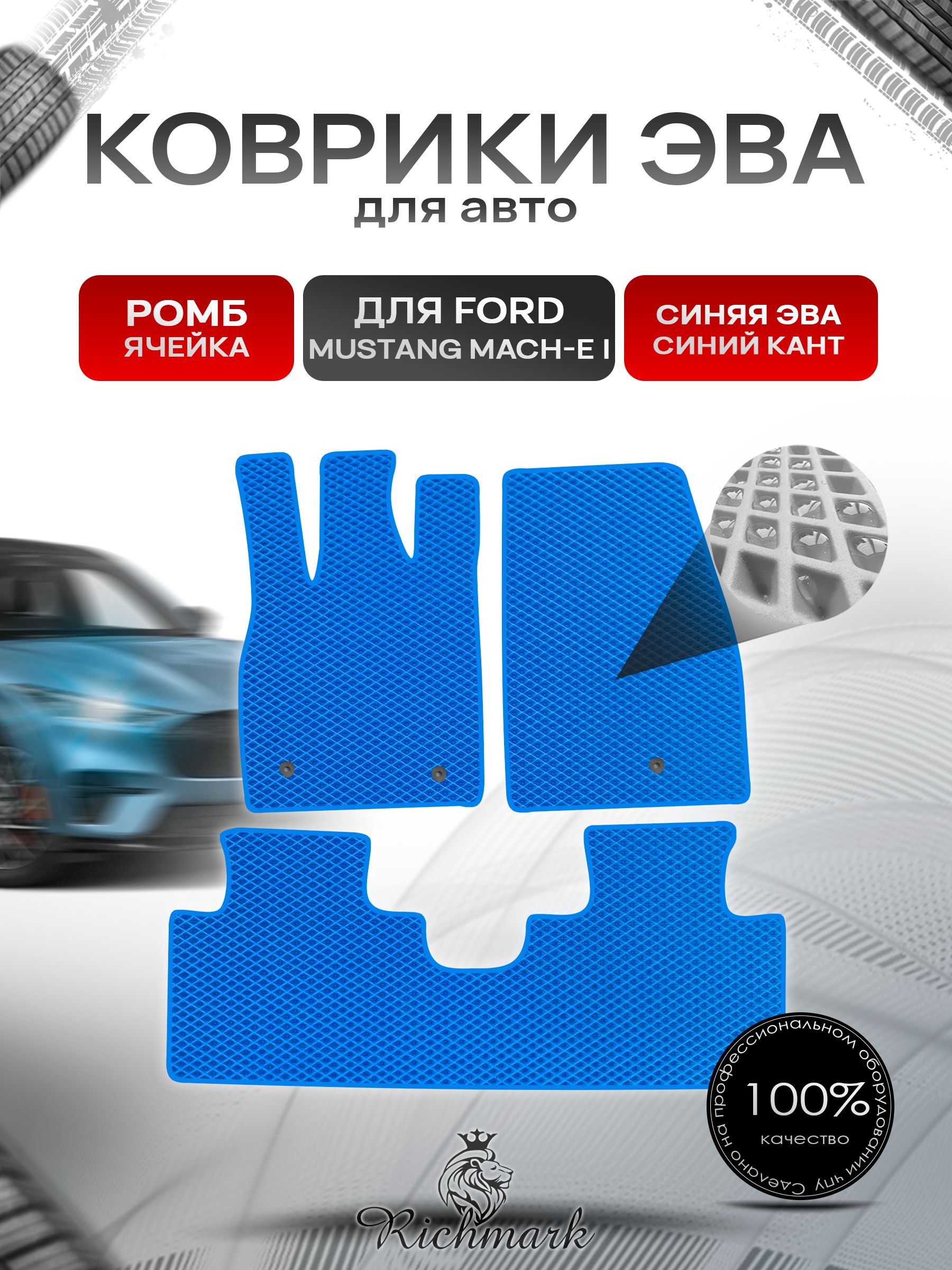 Коврики ЭВА РОМБ для автомобиля Ford Mustang Mach-E 2020+ / Форд Мустанг Марч-Е Синий С Синим Кантом. Ричмарк — фото 1