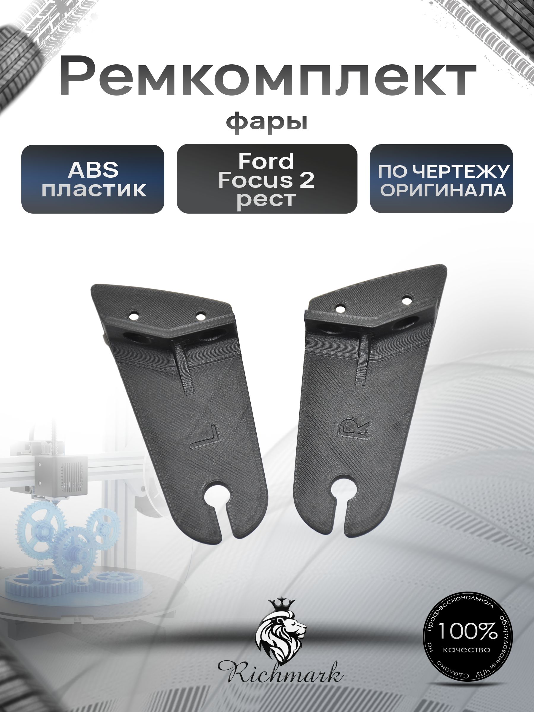 Ремкомплект крепления фары Ford Focus 2 рестайлинг / Форд Фокус 2. Ричмарк — фото 1