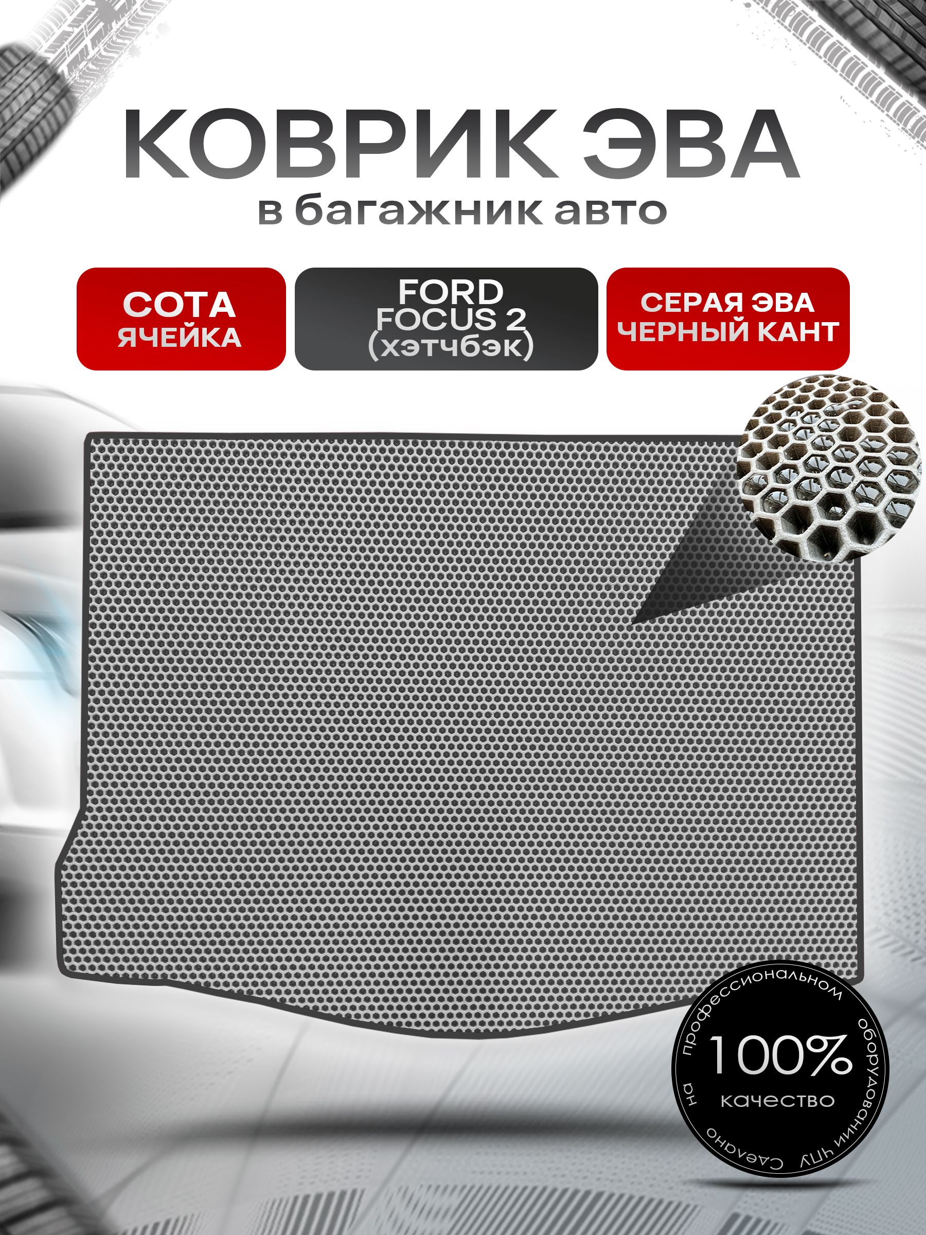 Коврик в багажник ЭВА СОТА для Ford Focus 2 / Форд Фокус 2 ( Хэтчбек ) 2005 - 2011 Серый с Чёрным кантом. Ричмарк — фото 1