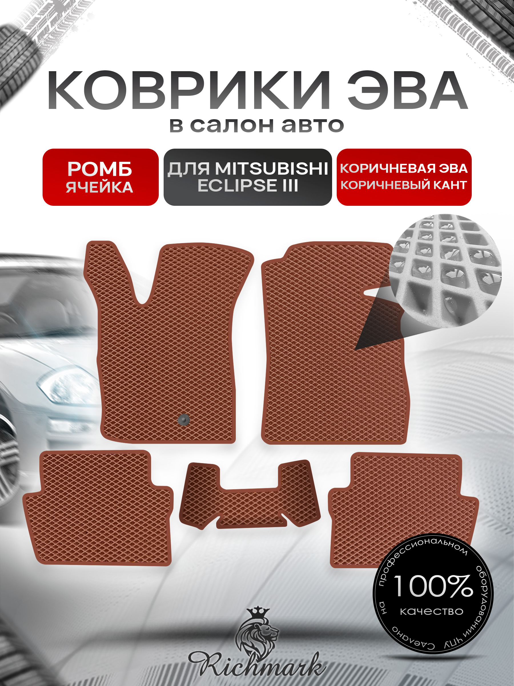 Коврики ЭВА РОМБ для автомобиля Mitsubishi Eclipse III 1999-2005 / Митсубиши Эклипс 3 Коричневый С Коричневым Кантом. Ричмарк — фото 1