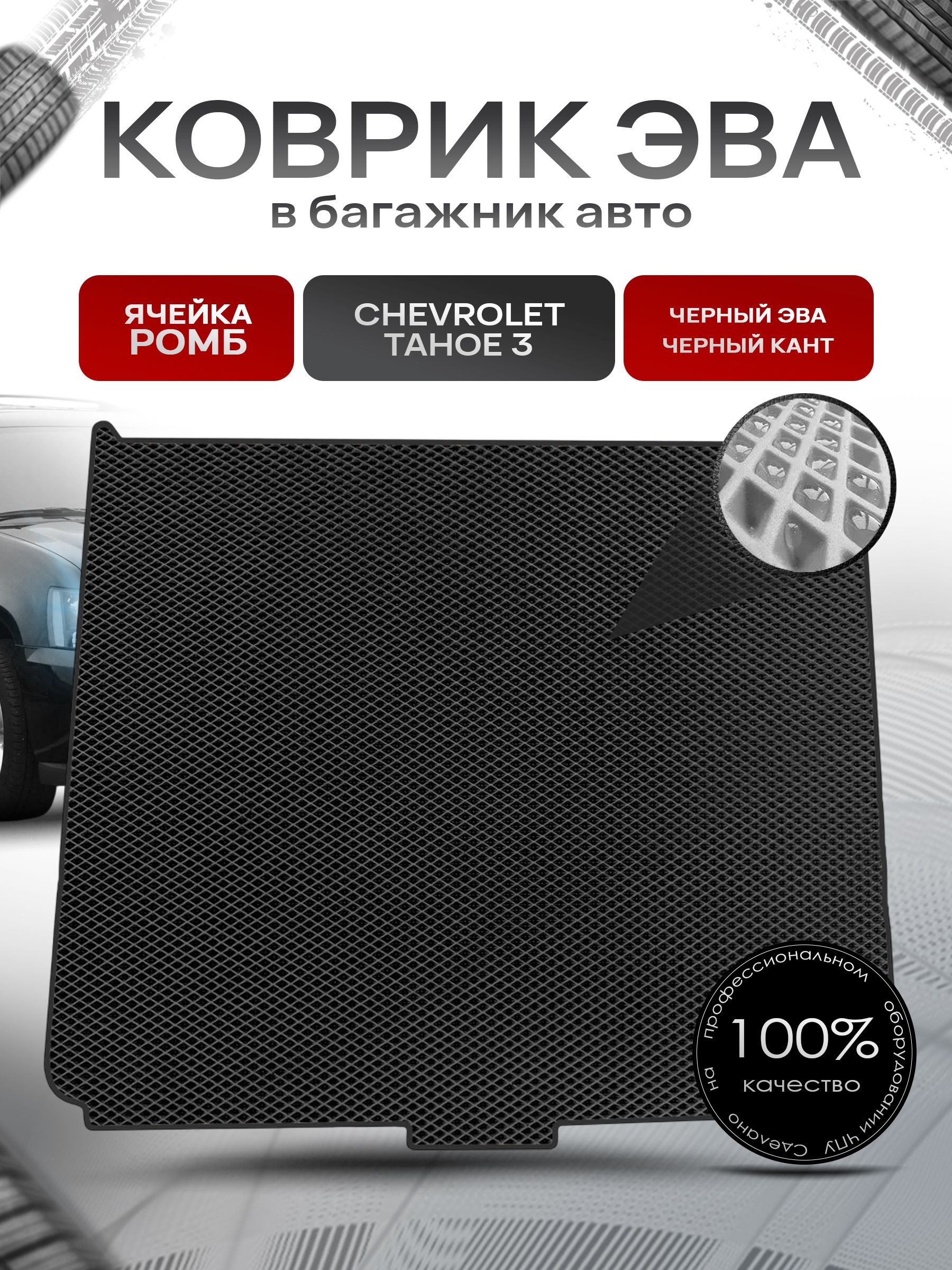 Коврик в багажник ЭВА РОМБ для авто Chevrolet Tahoe / Шевроле Тахо 3 2006-2013 Г.В. Чёрный с Чёрным кантом. Ричмарк — фото 1