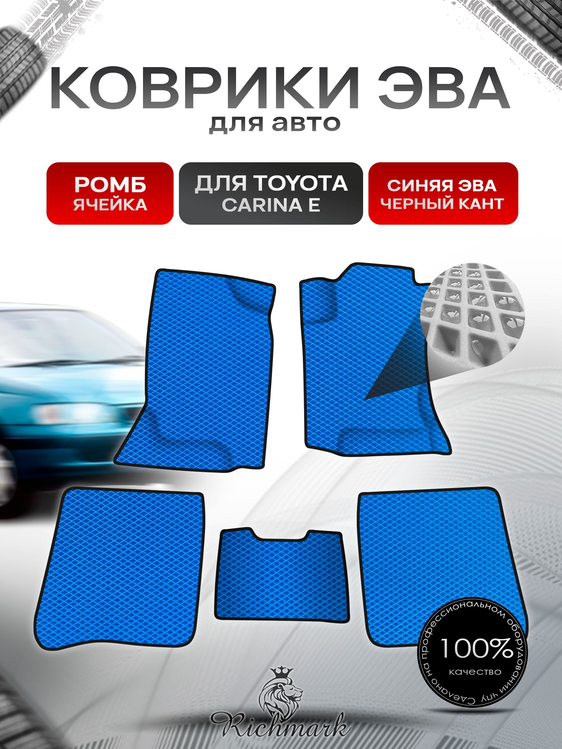 Коврики ЭВА Ромб для авто Toyota Carina E / Тойота Карина Е ЛЕВЫЙ РУЛЬ 1992-1996 Г.В. Синий с Чёрным кантом. Ричмарк — фото 1