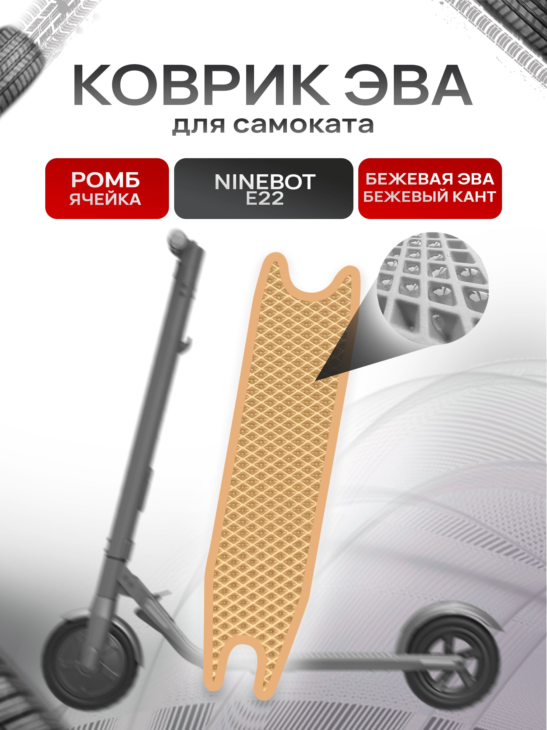 Коврик ЭВА Ромб для самоката Ninebot E22 Бежевый с Бежевым кантом — фото 1