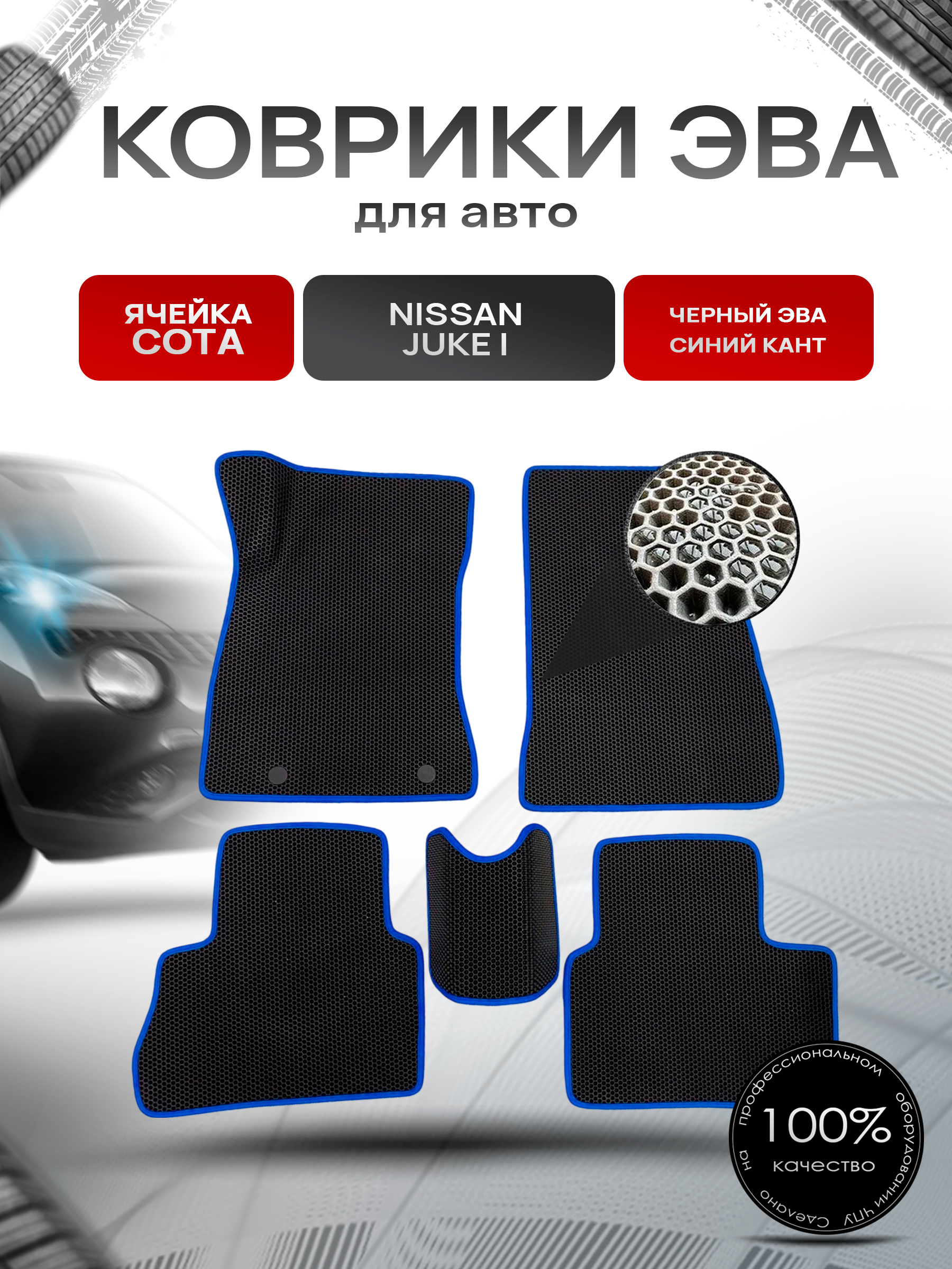 Коврики ЭВА СОТА для авто Nissan Juke / Ниссан Жук (I) 2010-2019 Г.В. Чёрный с Синим кантом. Ричмарк — фото 1