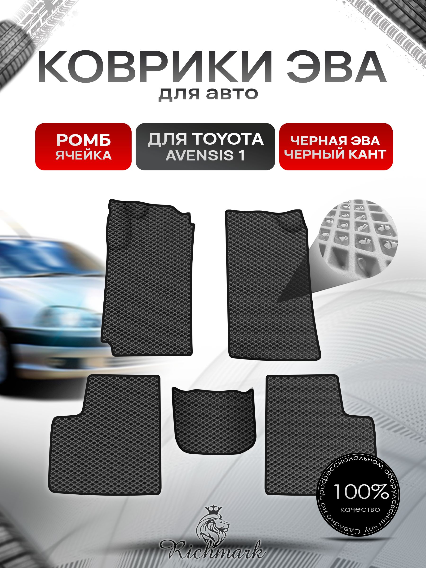 Коврики ЭВА Ромб для авто Toyota Avensis 1 T210-220 / Тойота Авенсис 1997-2003 Г.В. Чёрный с Чёрным кантом. Ричмарк — фото 1