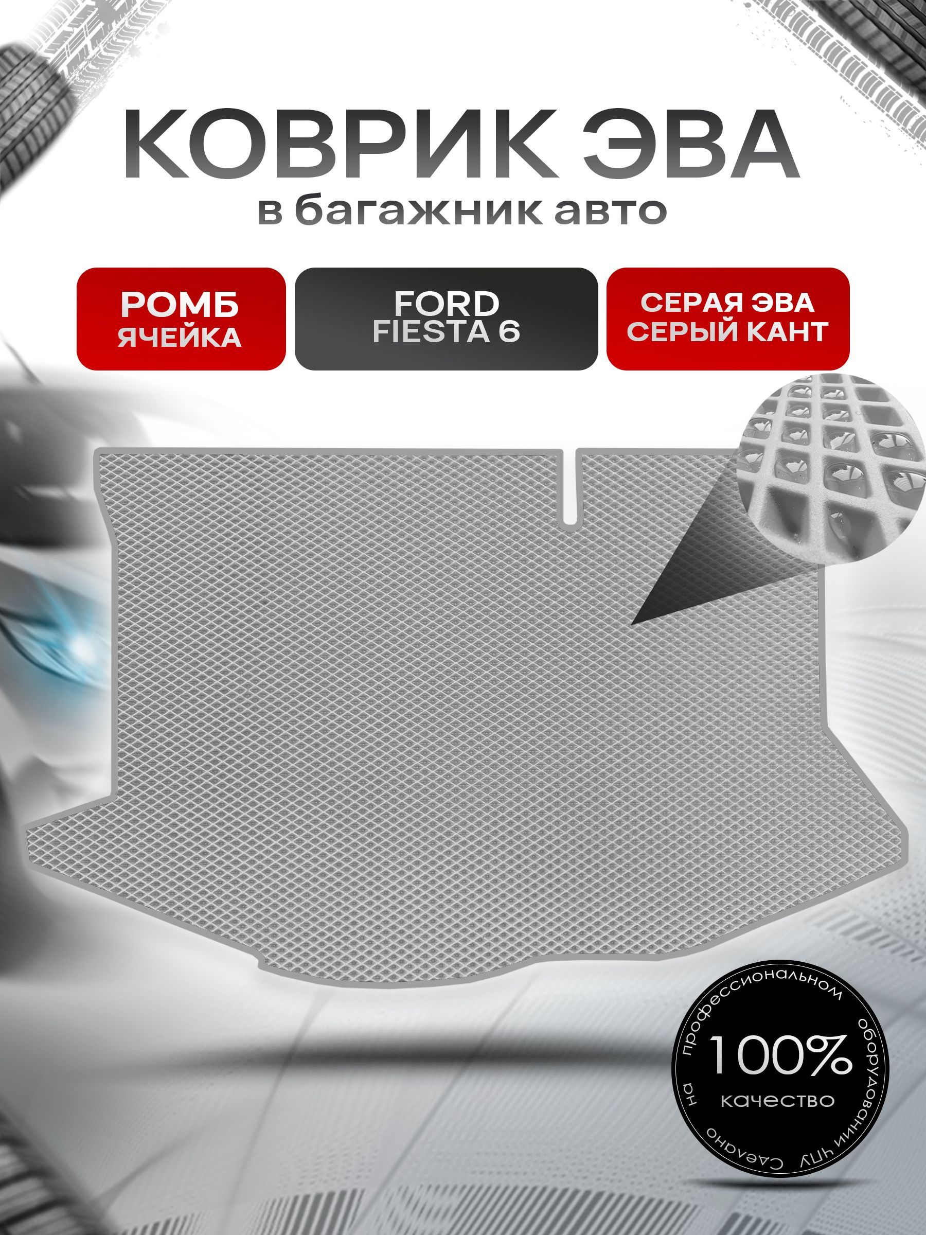 Коврик в багажник ЭВА РОМБ для авто Ford Fiesta 6 / Форд Фиеста 6 (седан) 2008 - 2019 Серый с Серым кантом. Ричмарк — фото 1