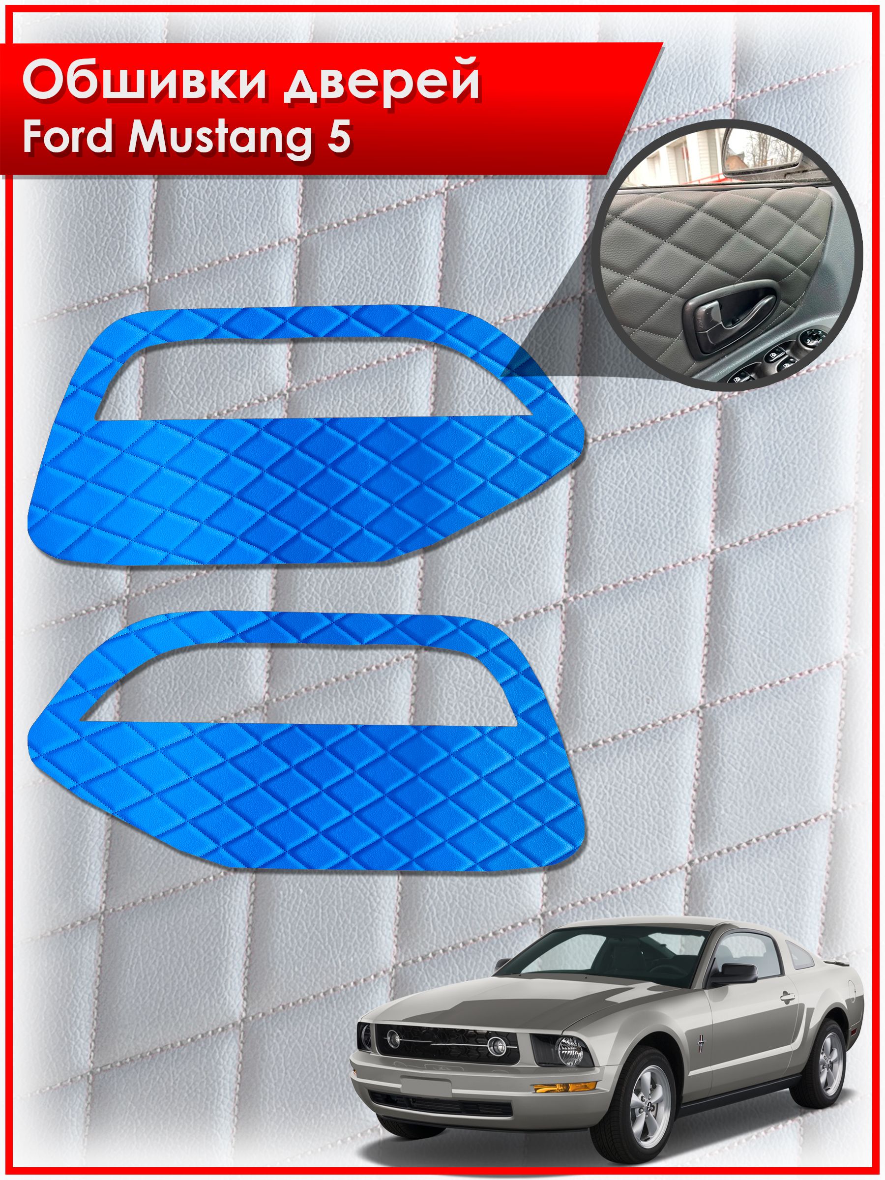 Обшивки карт дверей из эко-кожи для Ford Mustang 5 / Форд Мустанг 5 (Ромб) Синие с Синей строчкой. Ричмарк — фото 1
