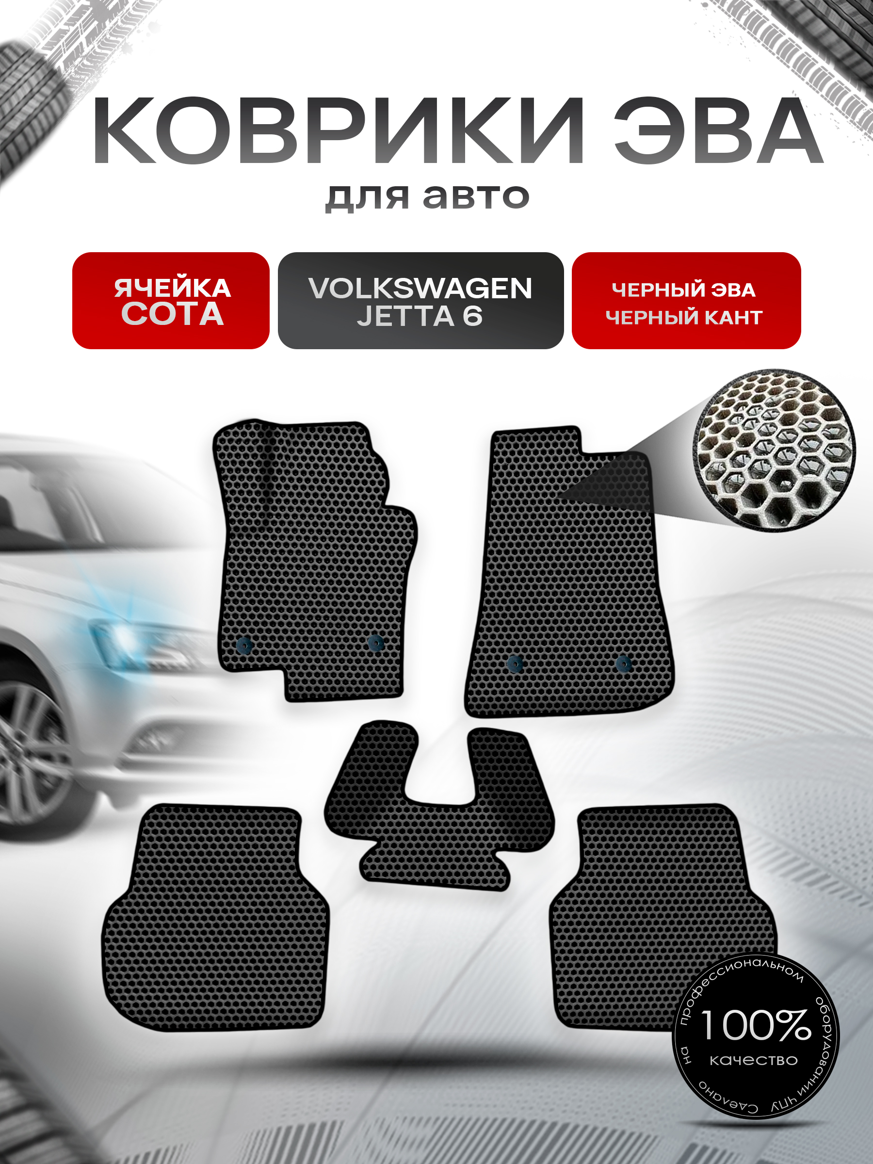 Коврики ЭВА СОТА для авто Фольцваген Джетта / Volkswagen Jetta 6 2010-2018 Г.В. Чёрный с Чёрным кантом. Ричмарк — фото 1