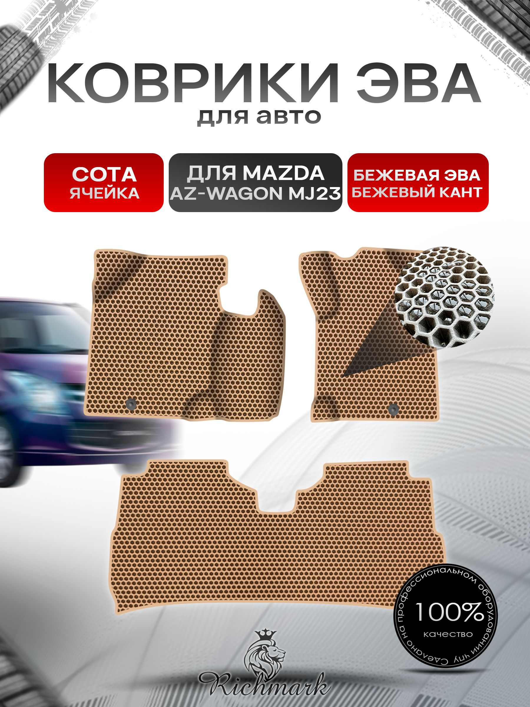 Коврики ЭВА СОТА для авто Mazda AZ-Wagon MJ23 / Мазда АЗ 2008-2012 пр.руль Г.В. Бежевый с Бежевым кантом. Ричмарк — фото 1