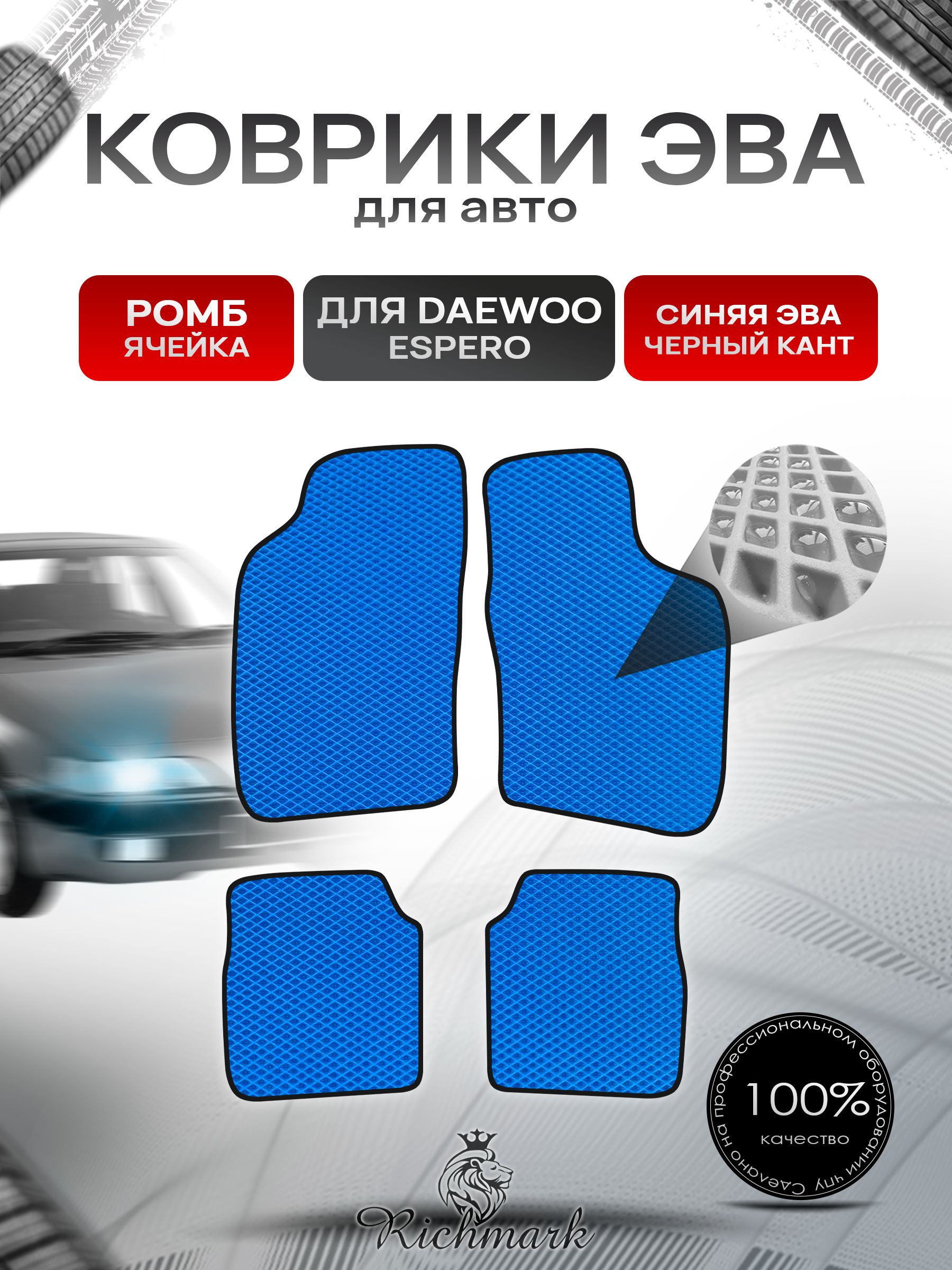 Коврики ЭВА РОМБ для автомобиля Daewoo Espero 1990-1999 / Деу Эсперо Синий С Чёрным Кантом. Ричмарк — фото 1