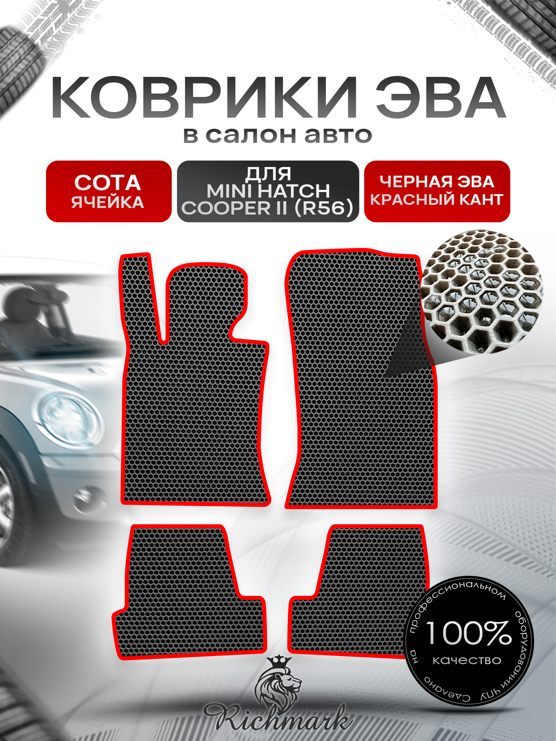 Коврики ЭВА СОТА для автомобиля Mini Cooper Hatch II (R56) 2006-2013 / Мини Купер 2 Р56 Чёрный С Красным Кантом. Ричмарк — фото 1