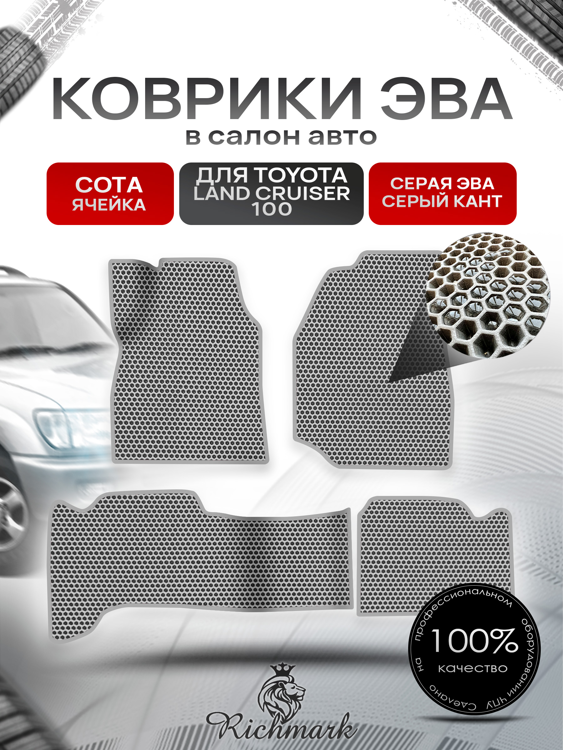 Коврики ЭВА СОТА для авто Тойота Лэнд круйзер 100 / Toyota Land Cruiser 100 1998-2007 Г.В. Серый с Серым кантом. Ричмарк — фото 1