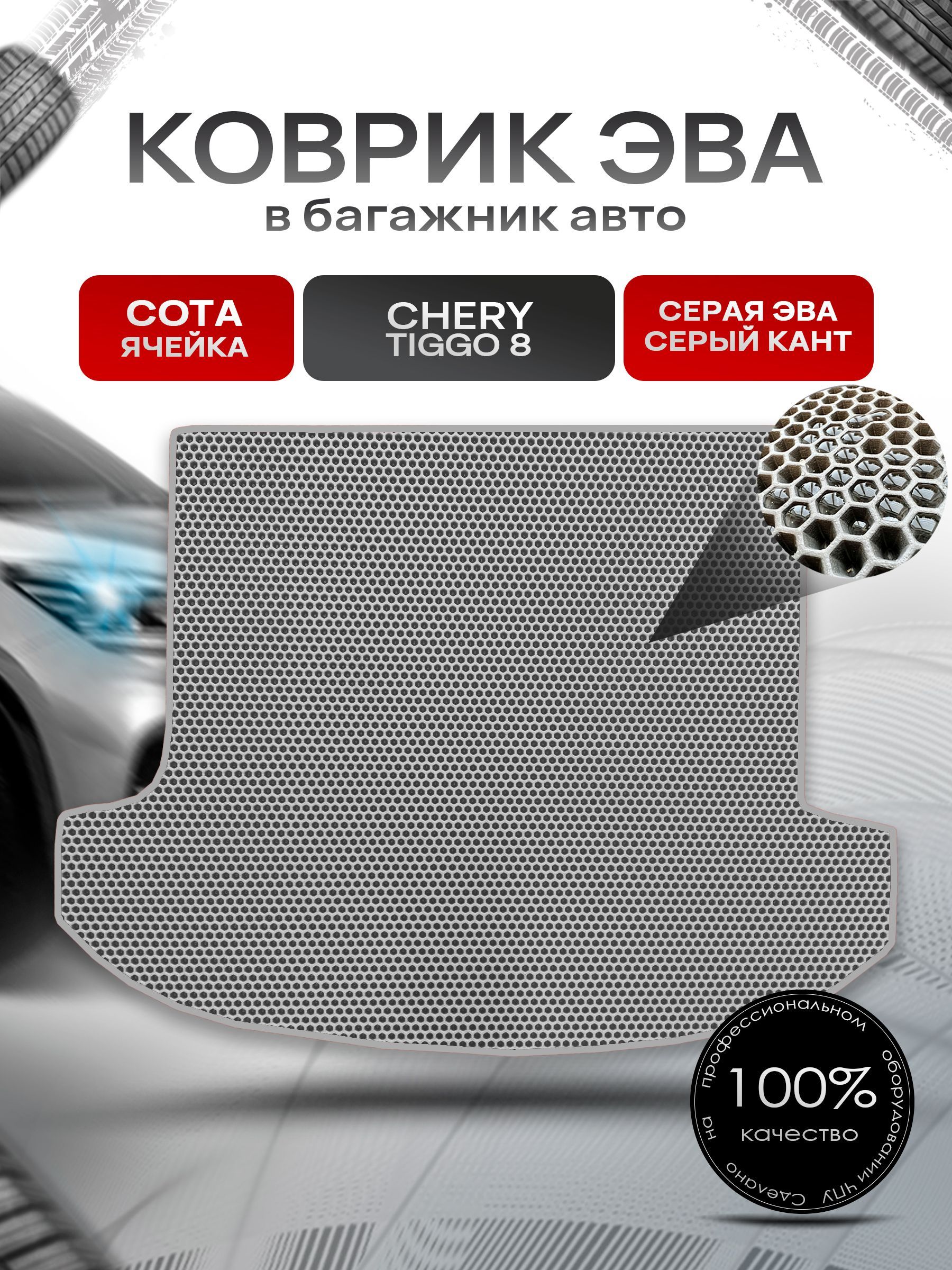 Коврик в багажник ЭВА СОТА для авто Chery Tiggo 8 / Чери Тигго 8 (5 мест) 2020+ Серый с Серым кантом. Ричмарк — фото 1