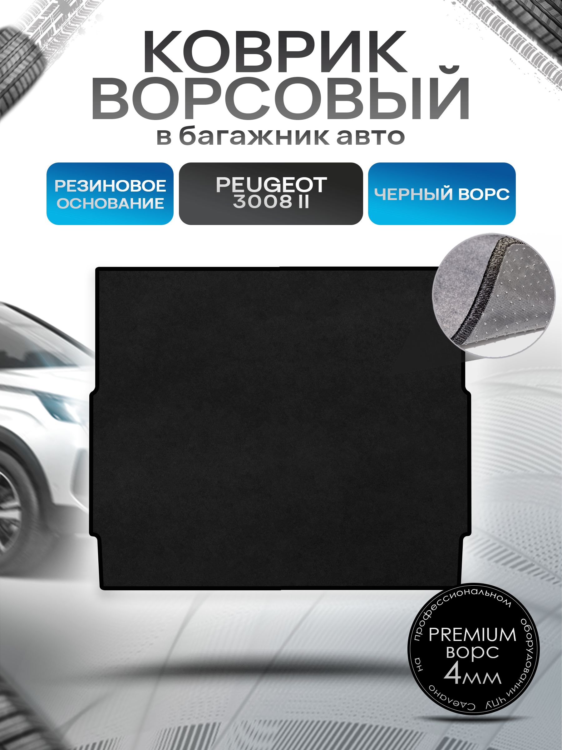 Коврик в багажник ворсовый на резиновой основе ПРЕМИУМ для Пежо 3008 - 2 / Peugeot 3008 - 2 2016 - 2022 Черный ворс. Ричмарк — фото 1