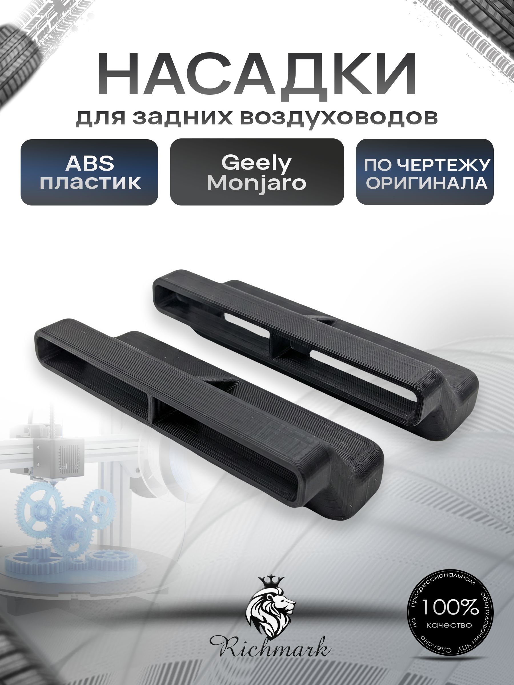 Насадки задних воздуховодов для Geely Monjaro / Монжаро Ричмарк — фото 1