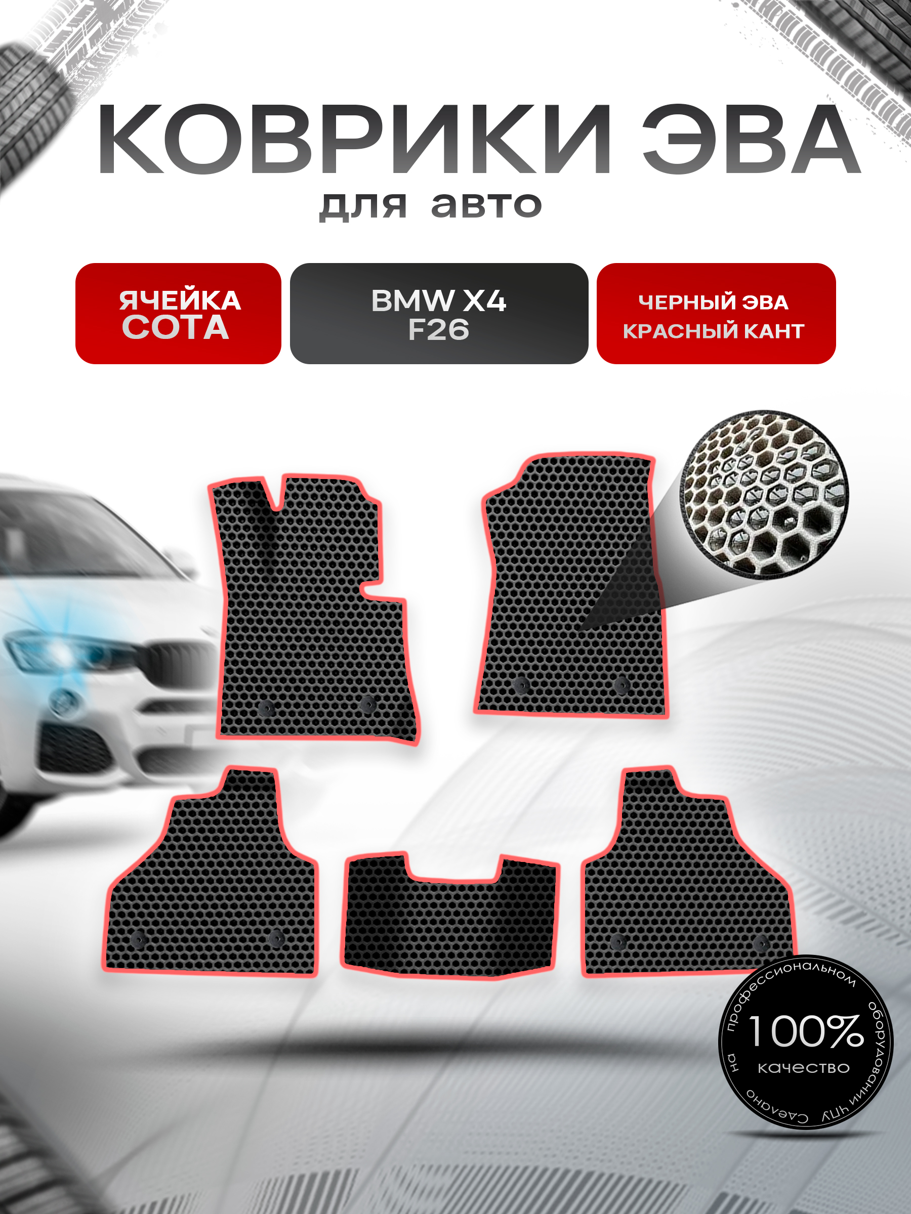 Коврики ЭВА СОТА для авто BMW X4 F26 / БМВ Х4 Ф26 2014-2018 Г.В. Чёрный с Красным кантом. Ричмарк — фото 1