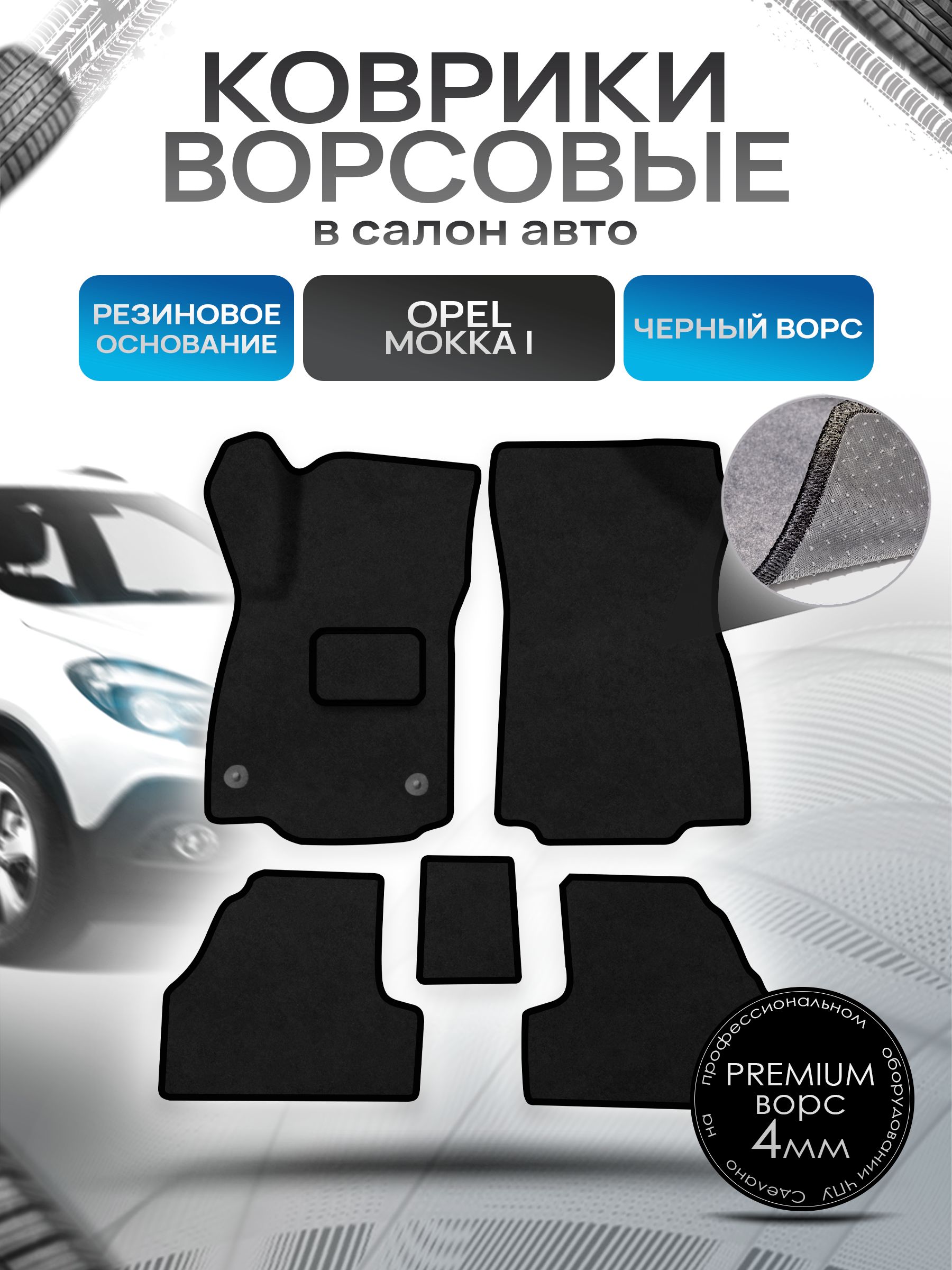 Коврики ворсовые на резиновой основе ПРЕМИУМ для авто Opel Mokka / Опель Мокка 2012-2021 Черный ворс. Ричмарк — фото 1