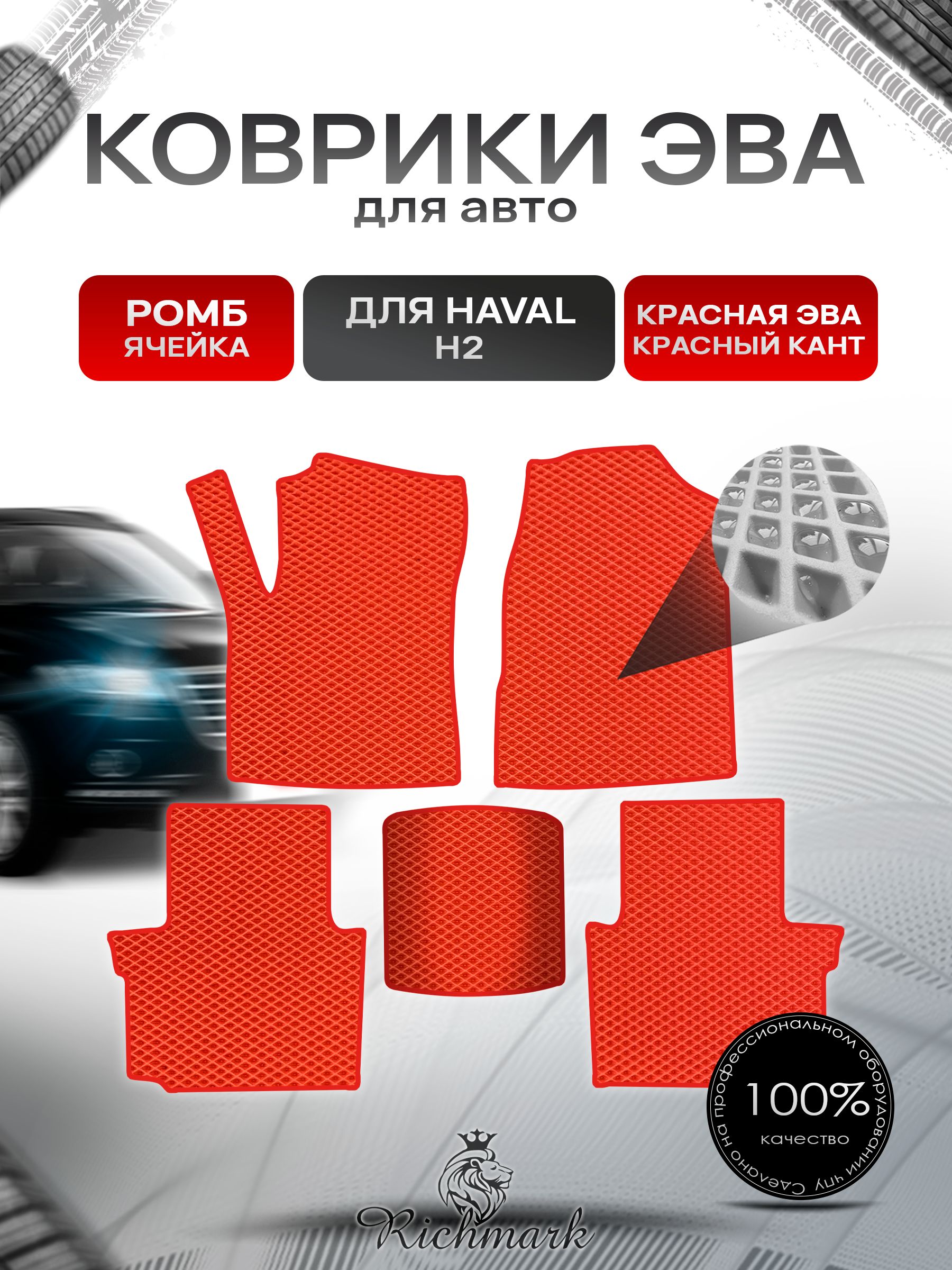 Коврики ЭВА РОМБ для автомобиля Haval H2 2014-2021 / Хавал Н2 Красный С Красным Кантом. Ричмарк — фото 1