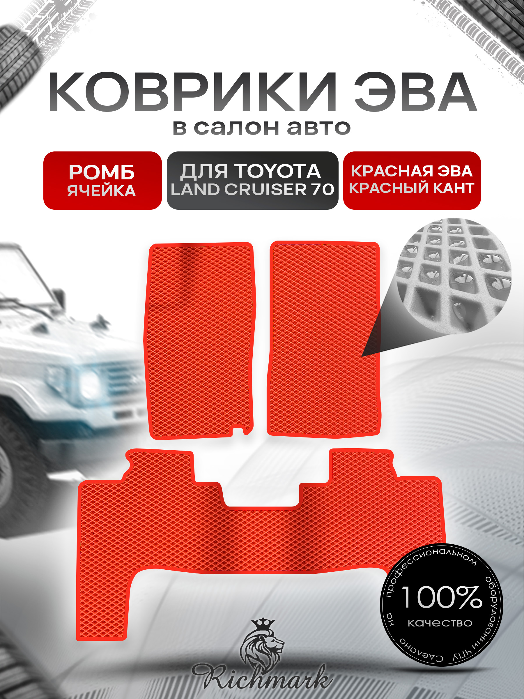 Коврики ЭВА РОМБ для автомобиля Toyota Land Cruiser 70 1984 2007 (левый руль) 3 двери Красный С Красным Кантом. Ричмарк — фото 1