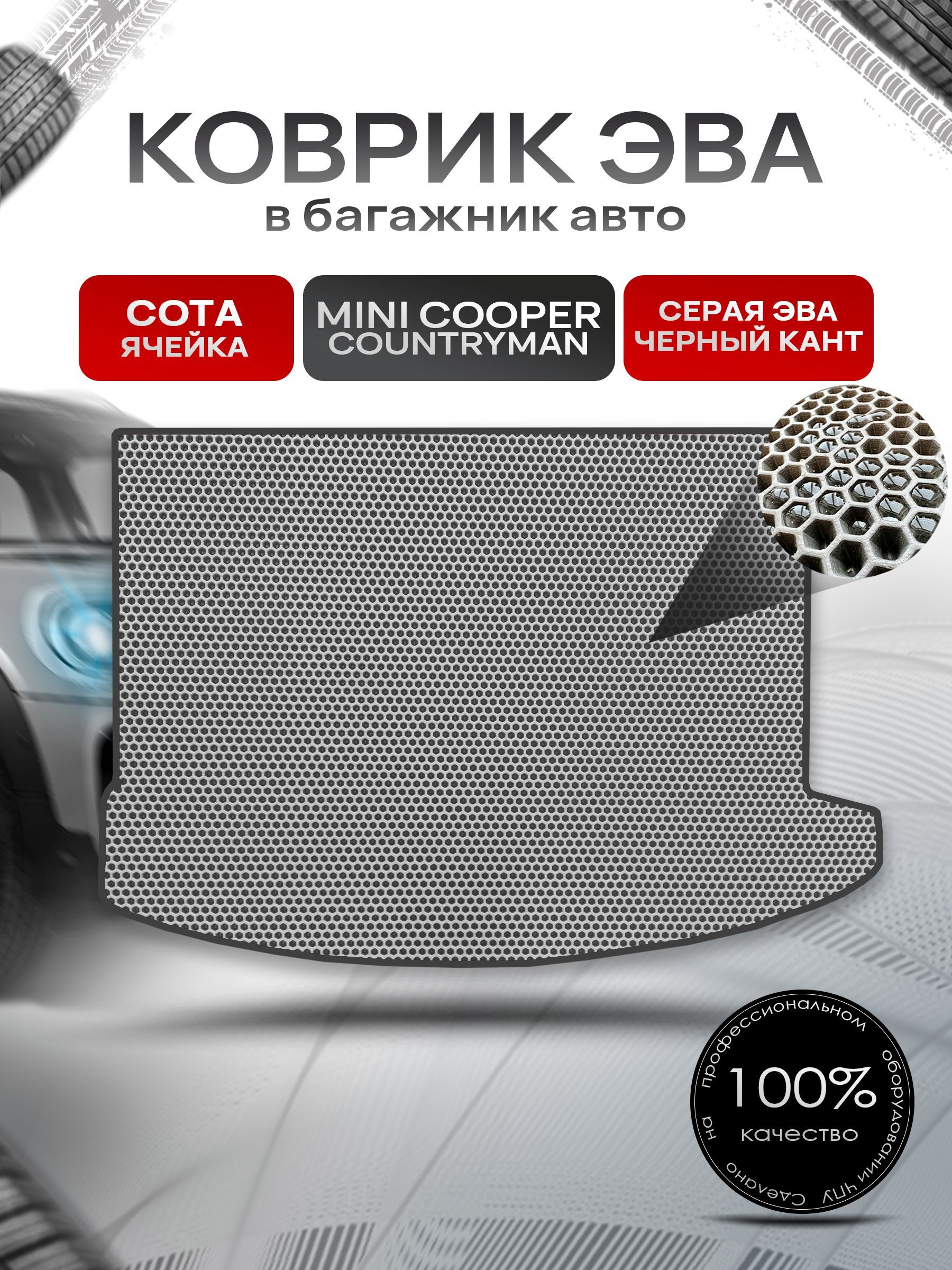 Коврик в багажник ЭВА СОТА для авто BMW Mini Cooper Countryman / БМВ Мини Купер 2016-2019 Серый с Чёрным кантом. Ричмарк — фото 1